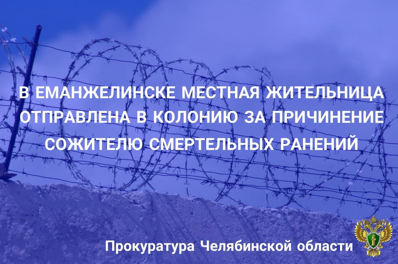 Еманжелинский городской суд вынес приговор по уголовному делу в отношении 40-летней местной жительницы. Она признана виновной в совершении преступления, предусмотренного ч.  4 ст. 111 УК РФ  умышленное причинение тяжкого вреда здоровью, повлекшее по неосторожности смерть человека .   Установлено, что подсудимая и потерпевший, отбывающие наказание в виде принудительных работ в исправительном центре, получили поощрение в виде выезда на 3 дня за пределы учреждения.    В мае 2024 года в г. Еманжелинске на съемной квартире между находившимися в алкогольном опьянении сожителями на почве ранее сложившихся личных неприязненных отношений произошел конфликт, в ходе которого женщина нанесла мужчине не менее двух ножевых ранений. От полученного ранения в брюшную полость потерпевший скончался.   Подсудимая вину в совершении преступления признала частично, пояснив, что оборонялась от действий потерпевшего, он сам наткнулся на нож, просила переквалифицировать  действия на ч. 1 ст. 114 УК РФ  причинение тяжкого или вреда здоровью при превышении пределов необходимой обороны . Несмотря на позицию подсудимой, государственным обвинителем представлены доказательства вины в совершенном преступлении.   С учетом позиции прокурора суд назначил виновной наказание в виде 7 лет лишения свободы с отбыванием в исправительной колонии общего режима, с ограничением свободы на срок 1 год.