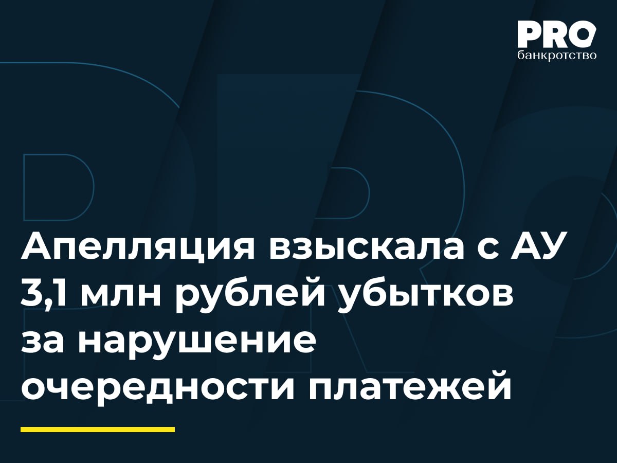 Апелляция взыскала с АУ 3,1 млн рублей убытков за нарушение очередности платежей КУ общества «СК "Агроэнерго"» Владимир Болдин не оспорил судебные приказы о взыскании 8,8 млн рублей долга по зарплате в пользу заместителя гендиректора должника Евгения Замареева, включил эту сумму в реестр и выплатил Замарееву 3,6 млн рублей в обход очередности. Алексей Карагод обжаловал бездействие управляющего в суде. Первая инстанция частично удовлетворила жалобу, признав действия Болдина незаконными и взыскав с него 3,1 млн рублей убытков. Апелляция оставила определение первой инстанции без изменения, указав, что при дефиците средств требования кредиторов одной очереди надо удовлетворять пропорционально, выплачивая каждому по 30 тыс. рублей за месяц. Замареев получил больше других. Суд счел повышение его оклада попыткой вывода активов. Стоит обратить внимание и на то обстоятельство, что управляющий не должен слепо исходить даже из судебных актов о взыскании долга по зарплате, если фактические обстоятельства явно свидетельствуют о неких странностях. В данном споре это были перевод на руководящую должность и существенное повышение вознаграждения после фактической остановки деятельности предприятия. Поэтому судебные приказы о взыскании зарплаты требовали обжалования. Не менее важное значение имеют нормы трудового законодательства относительно различных категорий премий и обязательности их выплат работодателем. – Юлия Литовцева, партнер, руководитель практики банкротства и антикризисной защиты бизнеса Юридической компании «Пепеляев Групп» Подробнее с комментариями экспертов: PROбанкротство