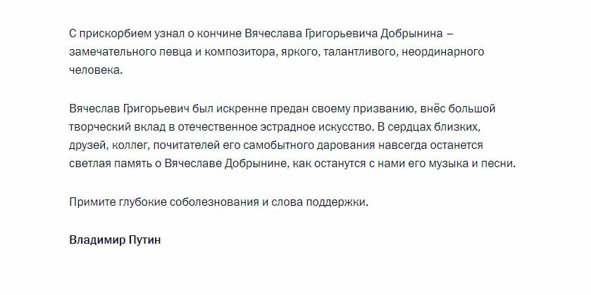 Владимир Путин выразил соболезнования в связи со смертью композитора Вячеслава Добрынина.  "Вячеслав Григорьевич был искренне предан своему призванию, внёс большой творческий вклад в отечественное эстрадное искусство", — отметил президент РФ.        Отправить новость