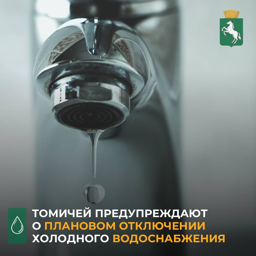 По информации «Томскводоканала», в рамках плановых работ по капитальному ремонту сетей водоснабжения специалисты выполнят переврезку новой водопроводной линии из полиэтилена с увеличением диаметра до 500 мм от площади Транспортная до водопроводной насосной станции 3-го подъема № 2. Эти работы позволят увеличить пропускную способность сетей водоснабжения существующих жилых и общественных зданий, а также подключить к централизованной системе водоснабжения новый жилой комплекс. В связи с этим в части Кировского района и мкр. Южные ворота с 9.00 4 июля до 13.00 5 июля будет отсутствовать холодное водоснабжение. С полным списком адресов, попадающих под отключение, можно ознакомиться по ссылке «Томскводоканал» приносит извинения за доставленные неудобства и просит произвести необходимые запасы воды заблаговременно. На время отключения холодного водоснабжения жителям советуют держать краны в закрытом положении во избежание затопления помещений. #ресурсоснабжение_Томск