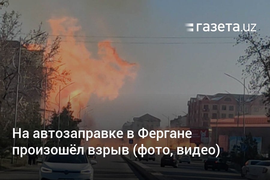 Взрыв на автомобильной заправке в Фергане прогремел днём 17 декабря. В сети распространяются сообщения о пострадавших в результате возникшего пожара. В областном УЧС заявили, что локализовали и потушили возгорание.     Telegram     Instagram     YouTube