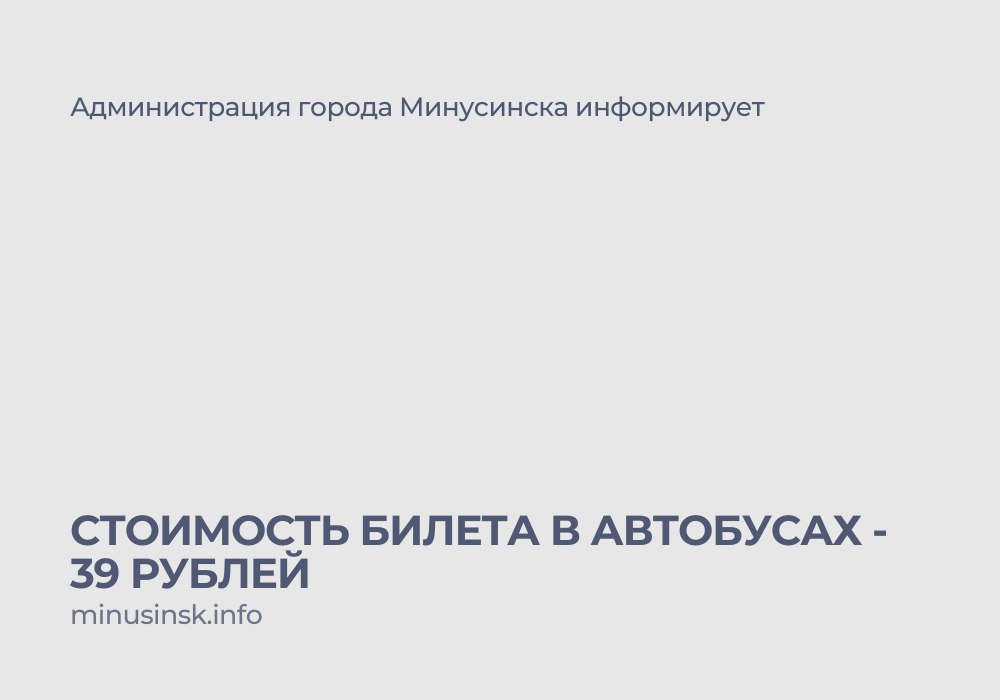 С 1 ноября 2024 года стоимость проезда в городском общественном транспорте составит 39 рублей. Такое решение было принято министерством тарифной политики Красноярского края  приказ № 43-т .   Новый тариф будет действовать на всей территории региона за исключением Красноярска, Железногорска, Норильска, Дудинки, а также районов Крайнего Севера и приравненных к ним местностей.  #Минусинск #Красноярскийкрай #АдминистрацияМинусинска