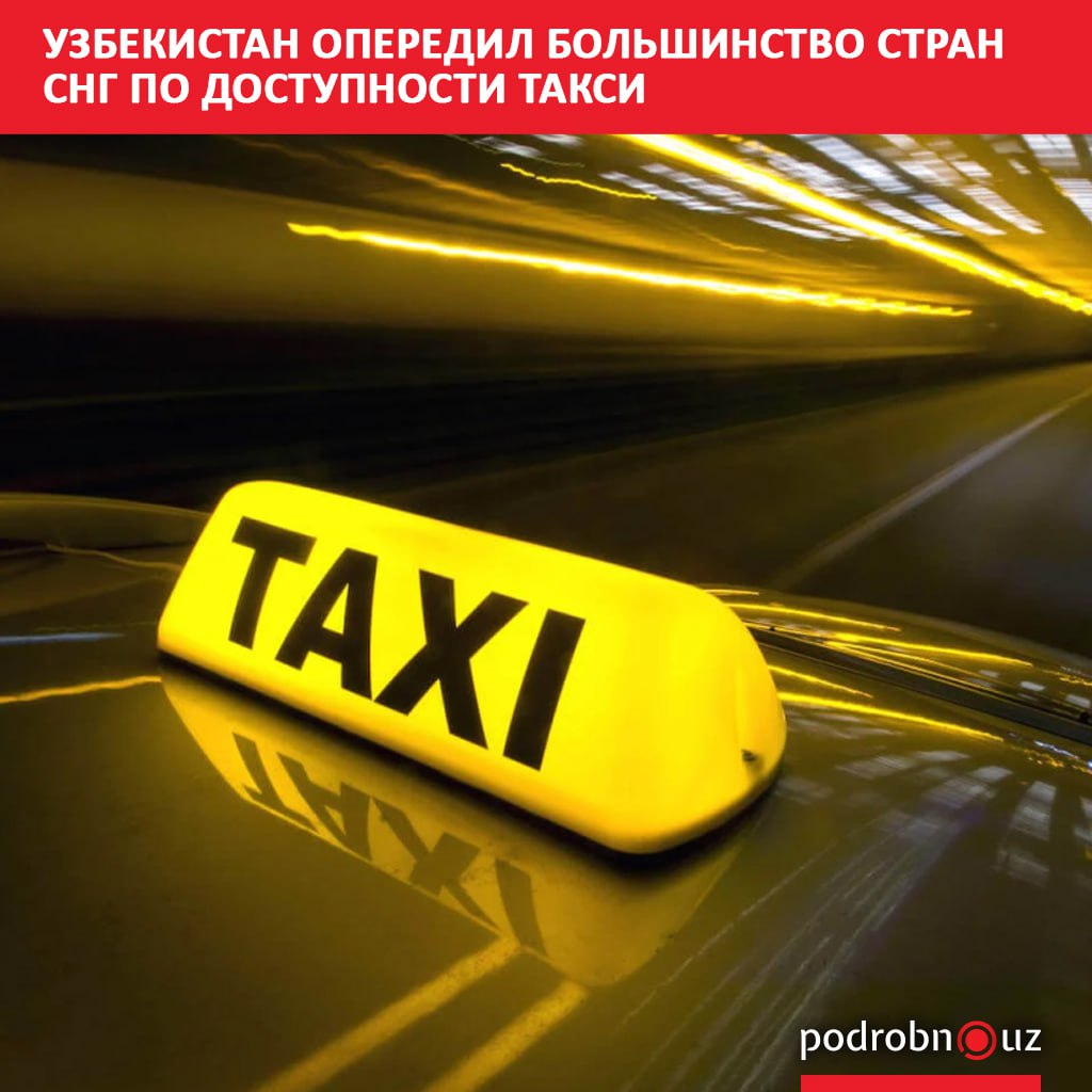 Узбекистан вошел в число стран с самыми низкими тарифами на такси Стоимость поездки составляет всего 0 28 доллара за километр что позволяет стране занимать 124 е место из 127 в мировом рейтинге ниже лишь Кыргызстан и Филиппины podrobno uz cat obchestvo uzbekistan operedil bolshinstvo stran sng po dostupnosti taksi Telegram Instagram Facebook Читать на узбекском
