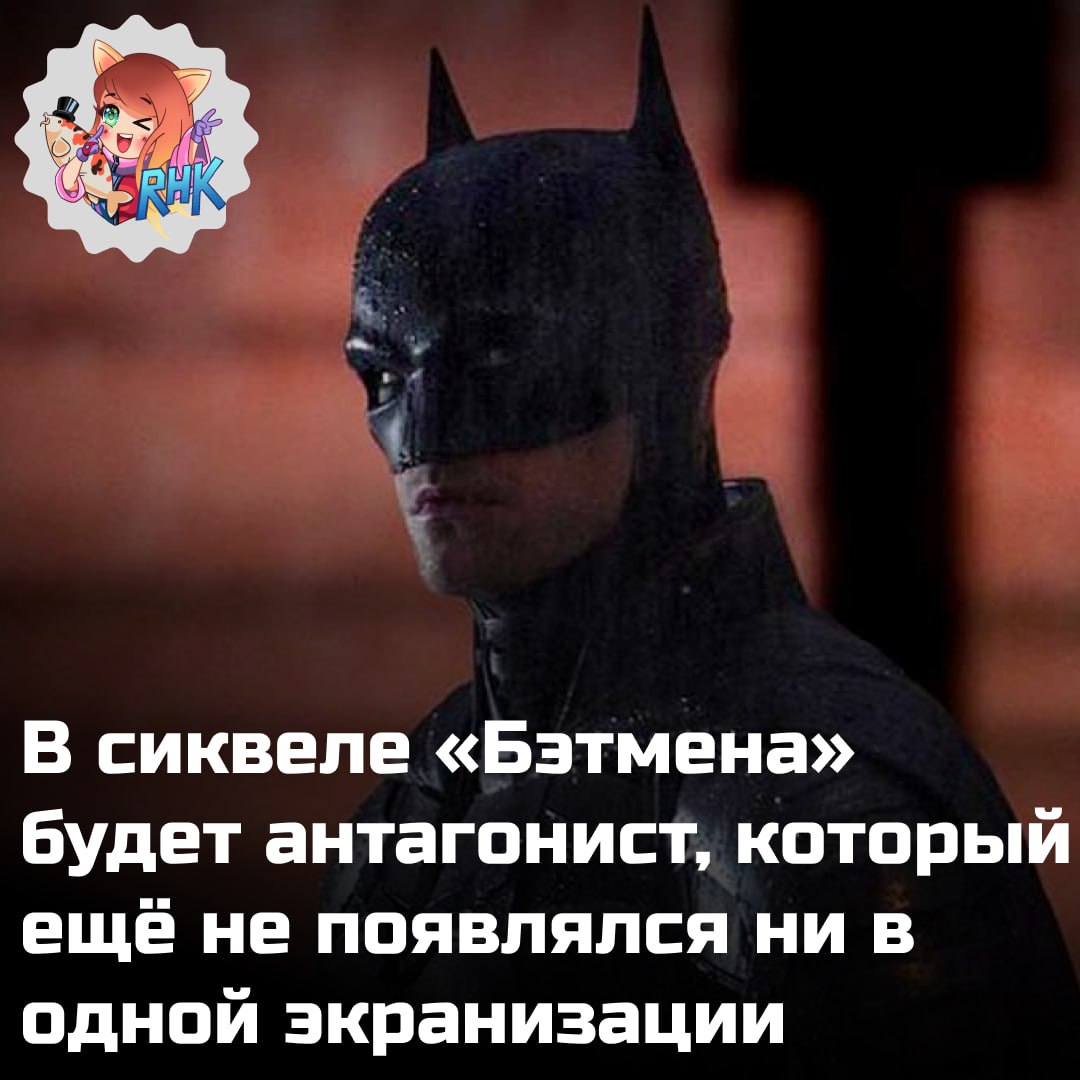 Как думаете кто этот злодей В рамках прошедшей 77 й церемонии вручения премии Эмми журналисты сумели пообщаться с Мэттом Ривзом который сейчас работает над продолжением Бэтмена Известно что в сиквеле появится Пингвин однако по словам Колина Фаррелла его участие в фильме будет эпизодическим и вряд ли по количеству сцен превысит первый фильм Кем будет главный злодей Бэтмена 2 остаётся загадкой И в своём интервью Ривз подлил масла в огонь заставив поклонников данной франшизы ломать голову Он рассказал о том что в новом фильме хотел бы углубиться в личность Брюса Уэйна показать разные грани его характера А для того протагонисту нужен подходящий спарринг партнёр в конфликте с которым и сможет полноценно раскрыться вся палитра характера личности скрытой под маской героя В поисках такого персонажа Мэтт Ривз потратил много времени за изучением оригинальных комиксов где наконец то и нашёл подходящую кандидатуру для решения такой задачи Имени злодея он не назвал Однако подчеркнул что это тот персонаж который до сих пор не появлялся ни в одной киноадаптации комиксов о Бэтмене