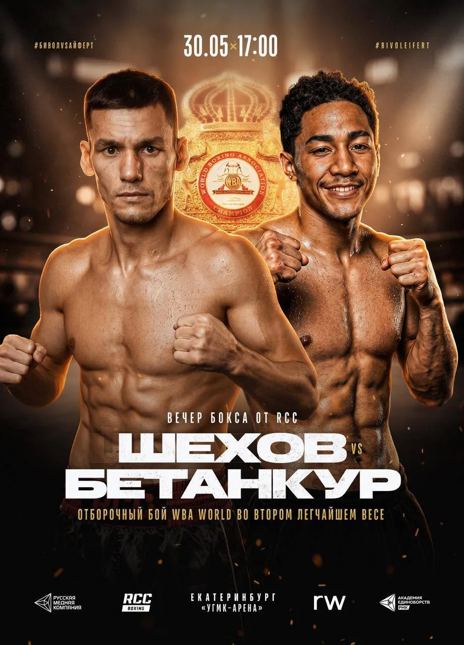 В карде RCC Бивол vs Айферт состоится отборочный бой WBA Стала известна первая пара Вечера бокса от Русской медной компании Мухаммад Шехов сразится с Эрни Бетанкуром за звание обязательного претендента на титул WBA World Бой состоится 30 мая на многотысячной УГМК Арене 26 летний Эрни Бетанкур из Венесуэлы сочетает в себе молодецкий азарт и большой опыт Бой с Шеховым станет уже 30 м в карьере Бетанкура а его путь на профессиональной арене начался в 2018 году когда Эрни отпраздновал 18 летие С тех пор он стабильно набирал все более сложная оппозиция все более длинные поединки и коллекция титулов Чемпион Венесуэлы среди профи чемпион Центральной Америки по версии WBC чемпион мира среди молодежи по линии WBO а также серебряный чемпион WBC и владелец титула WBA Gold Бетанкура не напугать статусом поединка и он приедет в Екатеринбург только за победой Но и Мухаммад Шехов далеко не новичок У боксера RCC за плечами тоже 8 лет профессиональных боев в которые он перешел после работы в сборной России вместе с Дмитрием Биволом Непобежденный боксер Мухаммад тоже проводил сложные тяжелые длинные поединки Но ментальная устойчивость природная выносливость и отточеная десятилетиями в зале бокса техника всегда помогают Мухаммаду вырывать победы Чего стоит один только поединок в июле 2025 года на шоу от RCC падение в нокдаун в седьмом раунде упорная борьба с небитым Родриго Фабианом Руисом но Мухаммад смог переломить ход боя отправил соперника на настил и вырвал победу Теперь Шехов готов к выходу на мировой уровень и в случае победы будет ждать победителя пары Наоя Иноуэ Дзюнто Накатани чтобы боксировать сразу за все 4 титула чемпиона мира Заключительный этап продажи билетов стартует в начале мая Единственной официально площадкой продажи билетов является оператор Кассир ру