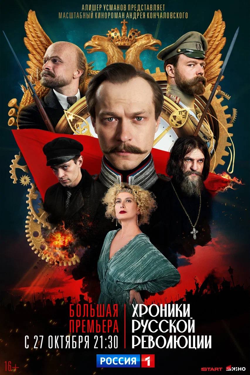 27 октября в 21 30 на телеканале Россия состоится премьера киноромана Хроники русской революции Сюжет Действие охватывает период с 1905 по 1924 год сценарий написан на документальной основе и потребовал глубокого изучения архивных материалов Тем не менее Хроники русской революции это не детальное воспроизведение событий Внимание режиссера сосредоточено прежде всего на человеческих судьбах пересекающихся в один из переломных моментов истории России Главного героя Михаила Прохорова молодого офицера охранного отделения который по долгу службы пытается распутать клубок заговоров сыграл Юра Борисов а центральную женскую роль Ариадны светской дамы и революционерки исполнила Юлия Высоцкая Также среди основных действующих лиц император Николай II Никита Ефремов и вождь революции Владимир Ленин Евгений Ткачук Интересные факты В сериале более 350 персонажей и 157 из них реально существовавшие люди Период кастинга в общей сложности занял примерно два с половиной года В поисках актеров массовых сцен команда поехала в самые разные регионы и искала на местах как профессиональных актеров так и просто людей на улице с необычными лицами лицами той эпохи Художники постановщики воссоздавали исторические интерьеры и экстерьеры с точностью до миллиметра В Главкино была построена натурная площадка с несколькими разновеликими улицами и площадью вымощенными брусчаткой способной простоять осень и зиму и выдержать коней машины броневики Также в съемках было задействовано три павильона Мосфильма Екатерининский дворец в Лефортово особняк Трубецких Нарышкиных Дом композиторов Александровский дворец Дом ученых особняк Кшесинской тюрьма Кресты Гранд Отель Европа Петровский Арсенал и другие исторические здания А съемки Пятого Всероссийского съезда Советов проходили в Большом театре где он и состоялся в 1918 году В Большом театре съемочная группа работала в течение пяти дней днем и ночью пока театр был на каникулах О создателях производство телеканал Россия Черно белое кино и START основан продюсерами студии Yellow Black and White которая входит в АПКиТ продюсеры Алишер Усманов Антон Златопольский Эдуард Илоян и Олеся Гидрат режиссер Андрей Кончаловский авторы сценария Андрей Кончаловский и Елена Киселева в ролях также Александр Шаршов Сергей Кузнецов Антон Шварц Олег Гераськин Станислав Демин и другие