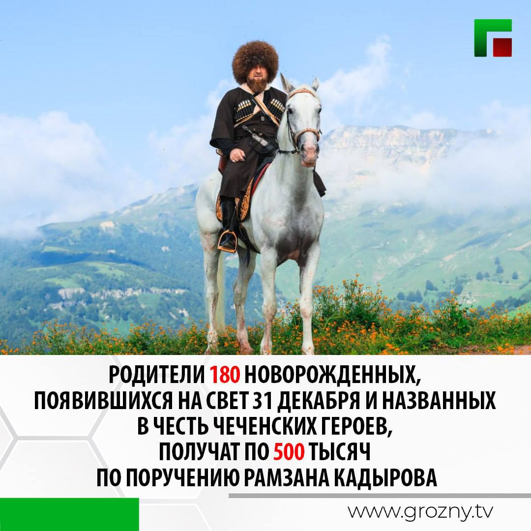 Глава Чеченской Республики Рамзан Кадыров ранее, в ходе совещания по подведению итогов Года истории, поручил определить дату для проведения акции. Суть акции заключается в том, что родители новорожденных, появившихся на свет в этот день и назвавшие их в честь чеченских героев, получат по 500 тысяч рублей. По результатам обсуждений была определена дата — 31 декабря 2024 года.  В указанный день на территории Чеченской Республики родилось 222 ребенка, из которых 180 - мальчики. Все 180 малышей названы именами национальных героев республики. Распределение имен среди новорожденных выглядит следующим образом:   • Ахмат  Ахмад  — 23;  • Байсангур — 79;  • Шейх-Мансур — 53;  • Мухаммад-Башир — 10;  • Зелимхан — 5;  • Берса — 1;  • Берса-Шейх — 1;  • Ильяс — 1;  • Мухаммад — 1;  • Магомед — 1;  • Мансур — 1;  • Муса — 1;  • Муслим — 1;  • Шоип — 1;  • Эрисхан — 1.   Свидетельства о рождении с подтверждением имен национальных Героев Чеченской Республики на данный момент получили все 180 детей  Денежные средства от Регионального общественного фонда имени Первого Президента ЧР, Героя России Ахмата-Хаджи Кадырова в рамках акции поступят через Министерство здравоохранения ЧР. Родители, выполнившие условия акции, получат соответствующие выплаты в ближайшее время.   «Я благодарен всем, кто дал своим детям имена наших национальных героев. Это очень важный шаг, который не только отражает уважение к истории и подвигам предков, но и закладывает важный пример для будущих поколений. Ведь сохраняя память о наших героях, мы укрепляем свои корни и передаем детям ценности, которые всегда были основой нашей культуры», - написал Рамзан Кадыров в своем телеграм-канале.