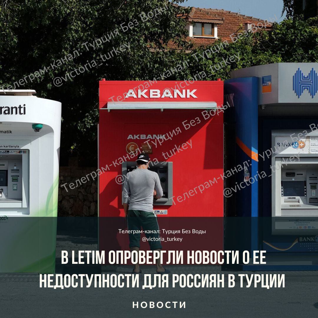 В Letim опровергли новости о ее недоступности для россиян в Турции #новоститурции   Россияне могут пользоваться цифровым кошельком и платежным приложением Letim в Турции, сообщила «РИА Новости» служба поддержки приложения. Там уточнили, что все финансовые функции платежной системы работают, доставка пластиковых карт недоступна лишь в России.   «Все финансовые функции нашего продукта доступны и продолжают обслуживать своих пользователей. Проблемы, упомянутые в новостях и статьях в Telegram, не отражают действительности», — цитирует агентство ответ службы поддержки.   В Ассоциации туроператоров России  АТОР  агентству подтвердили эту информацию, уточнив, что приложение функционирует, а оплата у россиян проходит.   Ранее сообщалось, что платёжная система Letim в Турции стала недоступна. Пользователи жалуются на сбои в работе приложений и банкоматов.   Кто пользуется letim, напишите, работает или все же нет?