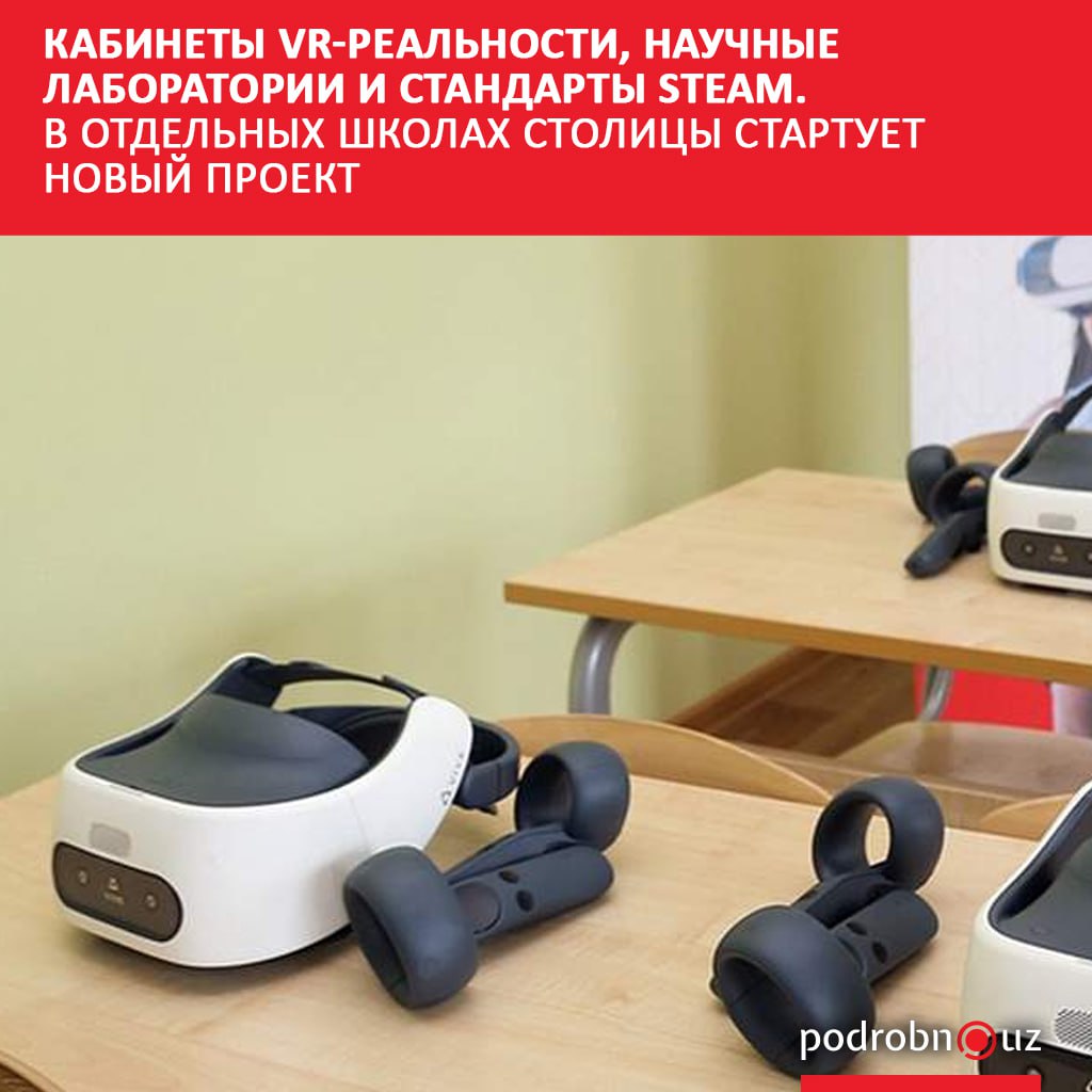 В новом учебном году в 12 школах столицы запустят проект Ташкентский опыт В рамках инициативы здесь организуют кабинеты робототехники и научные лаборатории а также внедрят стандарты STEAM образования podrobno uz cat obchestvo kabinety vr realnosti nauchnye laboratorii i standarty steam v otdelnykh shkolakh stolitsy startuet Telegram Instagram Facebook Читать на узбекском