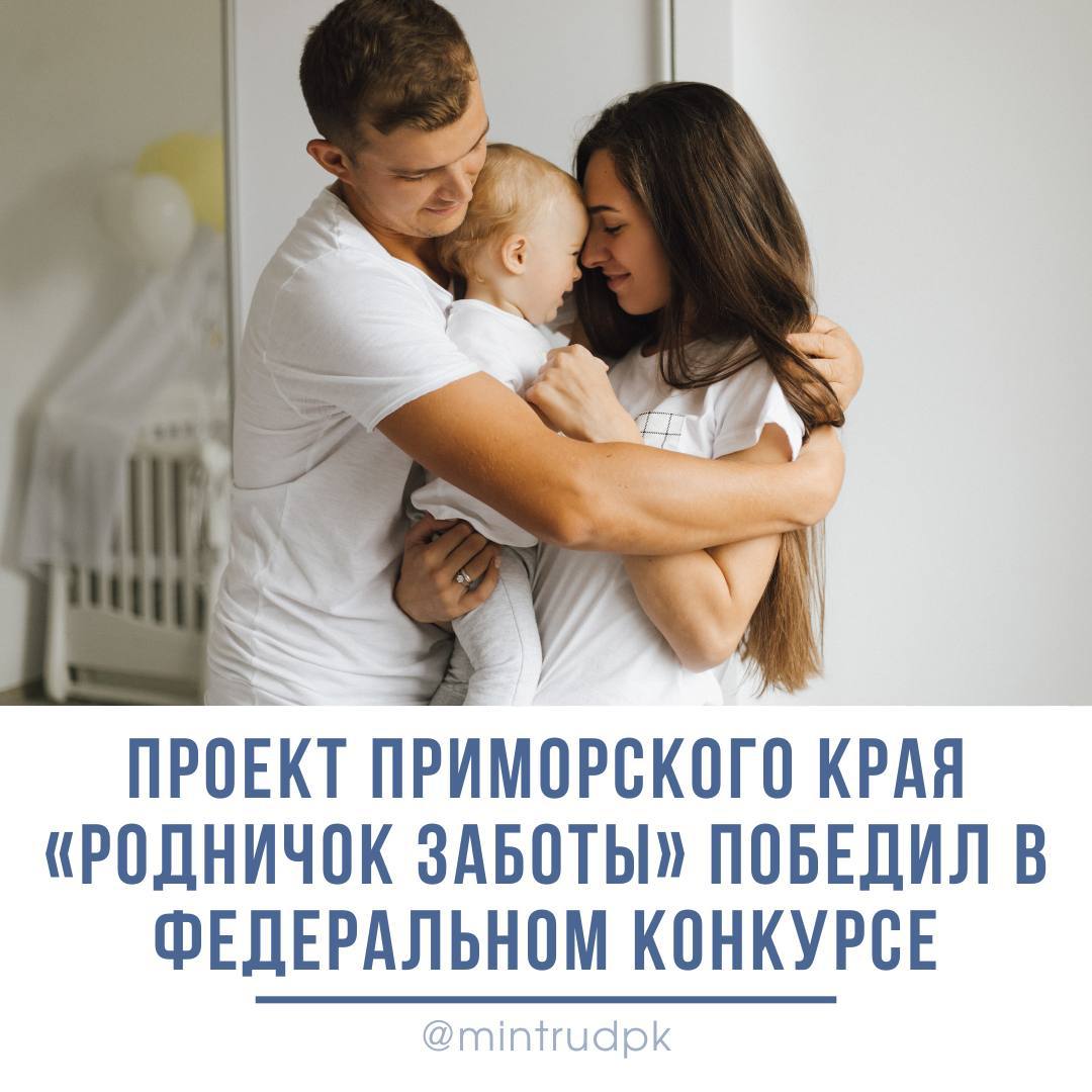 Во всероссийском открытом конкурсе фонда Тимченко Туда где семья победил проект Родничок заботы Находкинского социально реабилитационного центра для несовершеннолетних Альбатрос В этом году на конкурс поступило 278 заявок из 65 регионов Как рассказала директор социально реабилитационного центра Марина Игнатова проект направлен на повышение устойчивости семей находящихся в трудной жизненной ситуации и имеющих детей раннего возраста с инвалидностью и ОВЗ Главная задача специалистов предотвратить социальное сиротство среди таких детей Проект Родничок заботы направлен на поддержку родителей в принятии и адаптации к новым условиям жизни Кроме того он предполагает вовлечение соседского сообщества для создания поддерживающей среды поскольку общественное мнение не всегда адекватно оценивает усилия родителей особенных детей В центре убеждены что реализация проекта позволит мобилизовать внутренние ресурсы семьи и обеспечить поддержку со стороны окружения повысить доступность ранней помощи семьям в трудной жизненной ситуации Подробнее по ссылке Читайте новости первыми в нашем канале в Max Дети в семье Нацпроект СЕМЬЯ