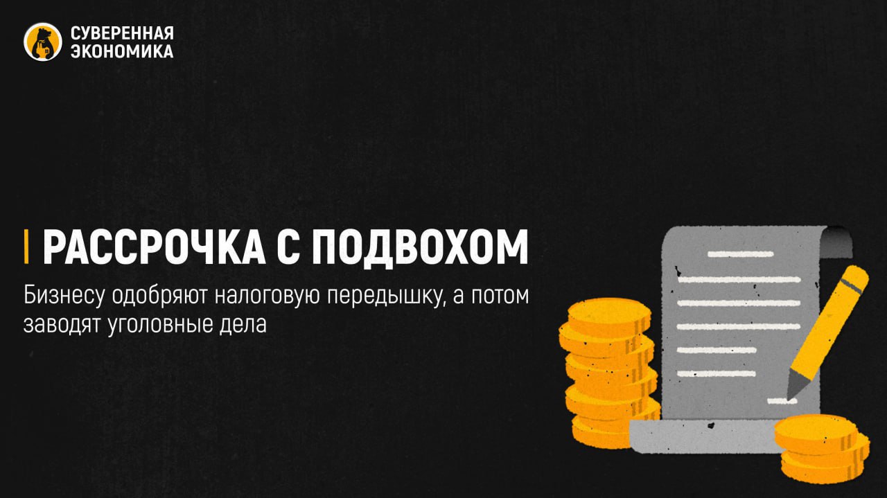 Рассрочка с подвохом бизнесу одобряют налоговую передышку а потом заводят уголовные дела Счетная палата фиксирует парадокс компании получившие от ФНС рассрочку на уплату долгов неожиданно сталкиваются с уголовными делами По закону одобренная реструктуризация означает отсутствие нарушений ведь бизнес платит по графику под залог имущества или поручительство Но на практике инспекции все равно передают материалы в следственные органы что автоматически отменяет рассрочку и превращает налоговую передышку в новый кошмар Получается что компании пытавшиеся честно договориться с налоговой оказываются в тупике счета блокируются работа встает а обжаловать ситуацию практически невозможно Такая практика подрывает сам смысл налоговой реструктуризации и делает бизнес еще более уязвимым