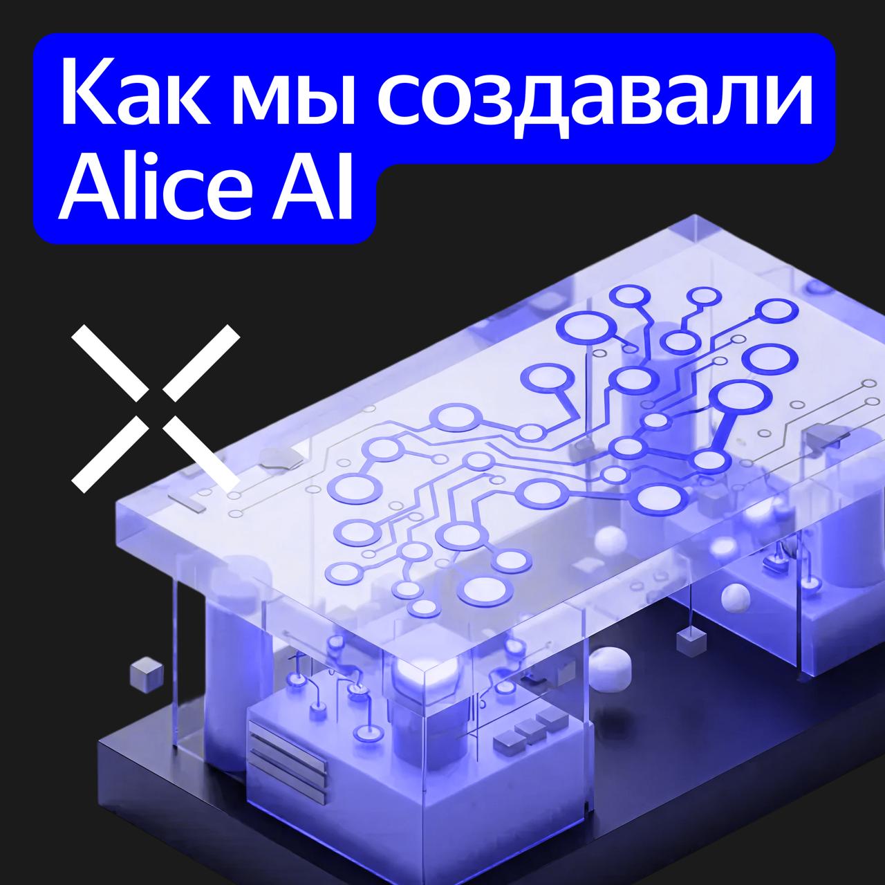 Как мы создавали новое семейство генеративных моделей Яндекса Недавно мы запустили Алису AI чат с нашим ассистентом превратился в инструмент для решения широкого круга задач с помощью нейросетей разной модальности В основе новое поколение генеративных моделей Alice AI В новое семейство генеративных моделей Яндекса вошли базовая текстовая Alice AI LLM и специализированная Alice AI LLM Search мультимодальная Alice AI VLM и картиночная Alice AI ART Мы перестроили пайплайн их обучения так чтобы сократить число этапов и сфокусироваться на качестве решения задач которые на практике востребованы у пользователей наших сервисов В большом техрепорте рассказываем обо всех новых моделях Alice AI LLM делимся опытом полного цикла обучения нашей LLM и объясняем как удалось совместить архитектуру MoE и метод Online RL с многокомпонентными наградами Кстати кроме чата с Алисой новая модель уже доступна и для разработки собственных AI решений на платформе Yandex AI Studio Alice AI LLM Search рассказываем про походы в Поиск с последующей фильтрацией ранжированием источников и про то как готовим ответы с использованием документов разной модальности веб документы картинки видео гео Alice AI VLM показываем как повысили качество чтения текста с изображений в том числе рукописного и описания визуальной информации А ещё рассказываем про специализированный VLM решатель для задач которые требуют глубокой визуально математической экспертизы Alice AI ART объясняем как добавили двухступенчатую архитектуру генерации и недостающие категории запросов для балансировки под реальные пользовательские запросы Читайте подробный разбор на Хабре Подписывайтесь Yandex4ML YandexML