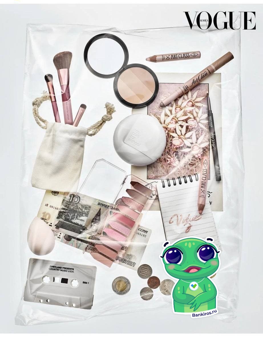 Внезапно российские 10 и 50 рублевые банкноты попали в корейский журнал Vogue Банкноты оказались в одной из бьюти фотораскладок в статье 8 косметичек It Girl которые скупили K beauty в Сеуле В ней рассказывается о популярных у молодых женщин брендах корейской косметики Российские 10 и 50 рублевки затесались среди кистей для макияжа палеток карандашей блокнота кассеты и монет Будь в курсе с Банкирос Буст