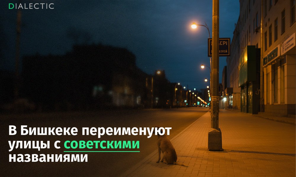 В Кыргызстане собираются переименовать улицы с советскими названиями. После этого смену топонимов запретят на 20 лет Власти Бишкека планируют масштабное переименование улиц, в первую очередь затрагивающее улицы с советскими названиями. По словам авторов инициативы, таким образом власти пытаются устранить дублирование и разрозненность названий, возникшие после присоединения к городу пригородных районов. В некоторых случаях одна улица имеет несколько разных названий на разных участках. Мэрия предлагает объединить улицы с разными названиями под одним именем. Например, улица Горького станет улицей Анкара, а бульвар Молодой Гвардии — улицей Иманалы Айдарбекова. Кроме того, под процедуру попадут улицы Фучика, Фрунзе и ряд других топонимов, связанных с советским прошлым. После завершения переименований власти планируют ввести 20-летний мораторий на изменение названий улиц. Реализация проекта потребует дополнительных средств, которые будут предусмотрены при корректировке городского бюджета. В местных сообществах в социальных сетях план восприняли скептически. Многие комментаторы сочли его похожим на схему по отмыванию денег и предложили вместо этого направить средства на ремонт дорог в этих районах. Кроме того, некоторые жители отметили, что продолжают использовать привычные советские названия улиц, несмотря на их переименование в рамках ранней кампании по декоммунизации. Так, в 2015 году были переименованы проспект Мира, улицы Свердлова и Советская, но даже спустя десятилетие новые топонимы так и не прижились. IALECTIC