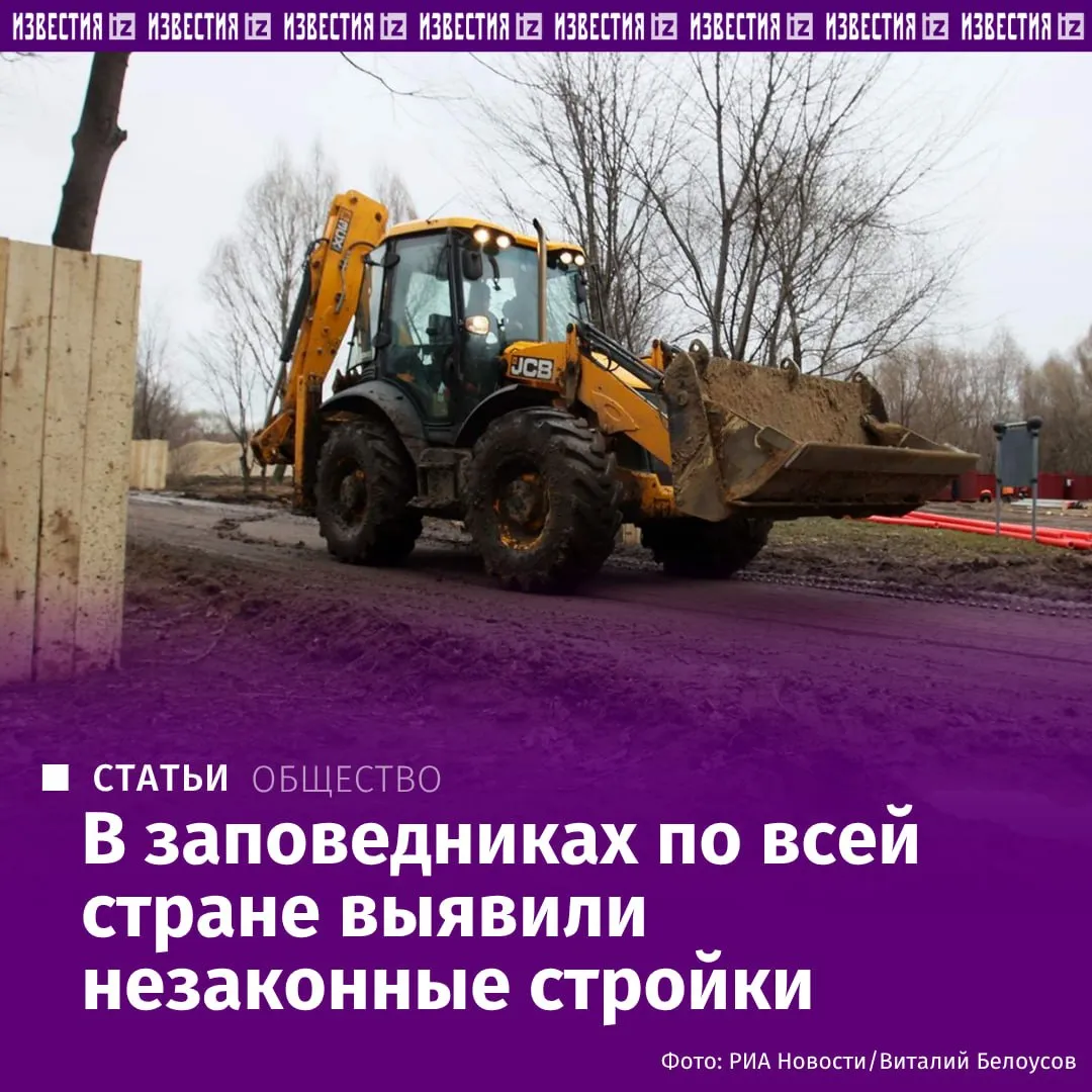 В заповедниках как минимум девяти регионов России выявили факты незаконной застройки следует из материалов Общественного совета при Минприроды с которыми ознакомились Известия Среди них такие известные ООПТ как Сочинский нацпарк Куршская коса Плещеево озеро Берингия Лосиный остров Например в некоторых случаях под видом инфраструктуры для экологического туризма появлялись объекты не связанные с целями и задачами ООПТ Ущерб для экологии от таких действий может составлять десятки миллиардов рублей отметили эксперты Подробнее в материале Известий Больше новостей IZ RU в MAX