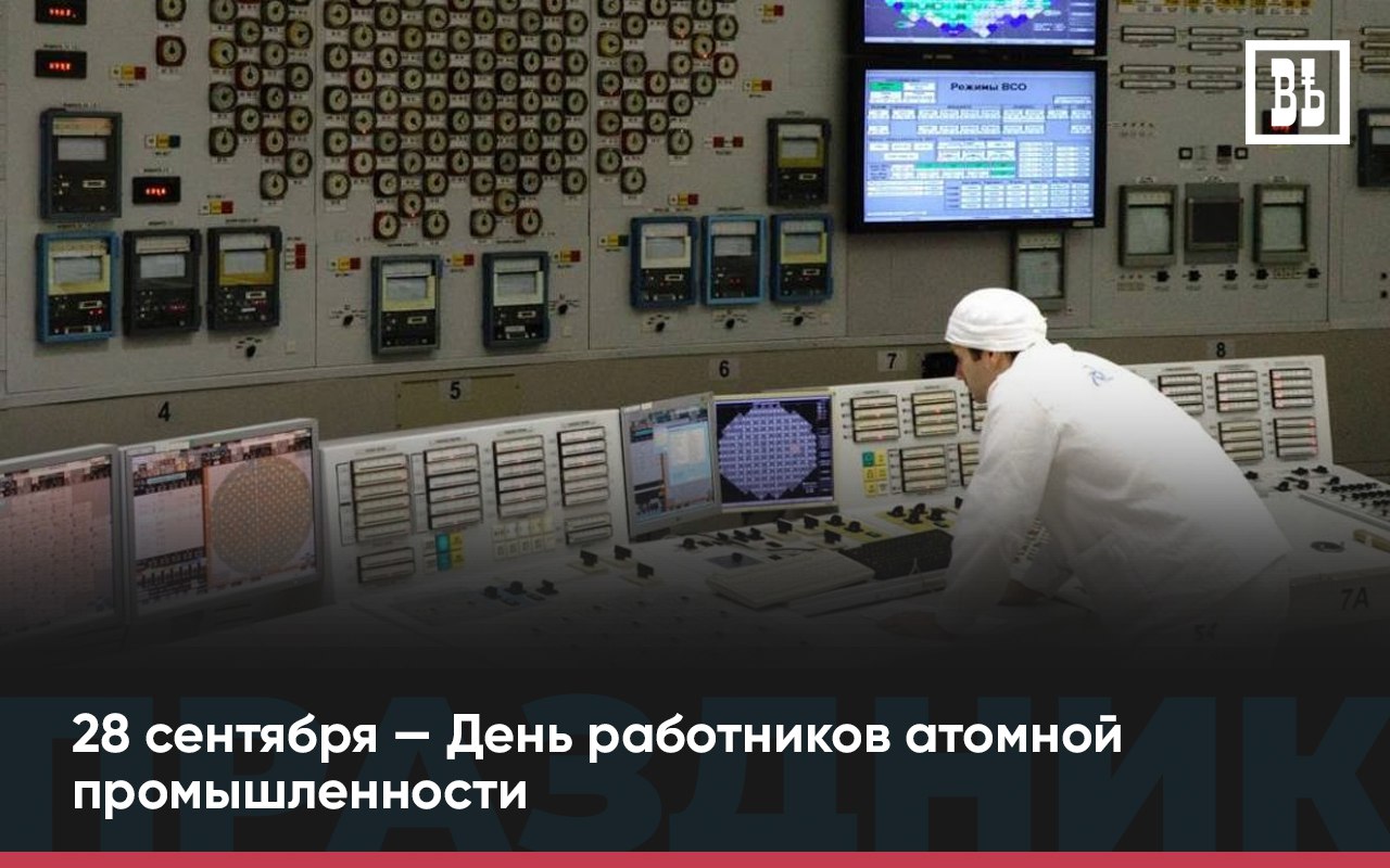 28 сентября День работников атомной промышленности Первая в мире АЭС была запущена в Обнинске в 1954 году Город до сих пор остается одним из ключевых научных центров атомной отрасли В Калужской области завершается строительство первого в России завода радиофармпрепаратов А недавно Владислав Шапша представил Владимиру Путину проект Обнинск Тех Таким образом область находится в лидерах по использованию ядерных технологий в частности не в энергетических целях ядерная медицина экологические проекты приборостроение системы безопасности информационные технологии Поздравляем ветеранов и сотрудников предприятий отрасли с праздником Подписаться Прислать новость