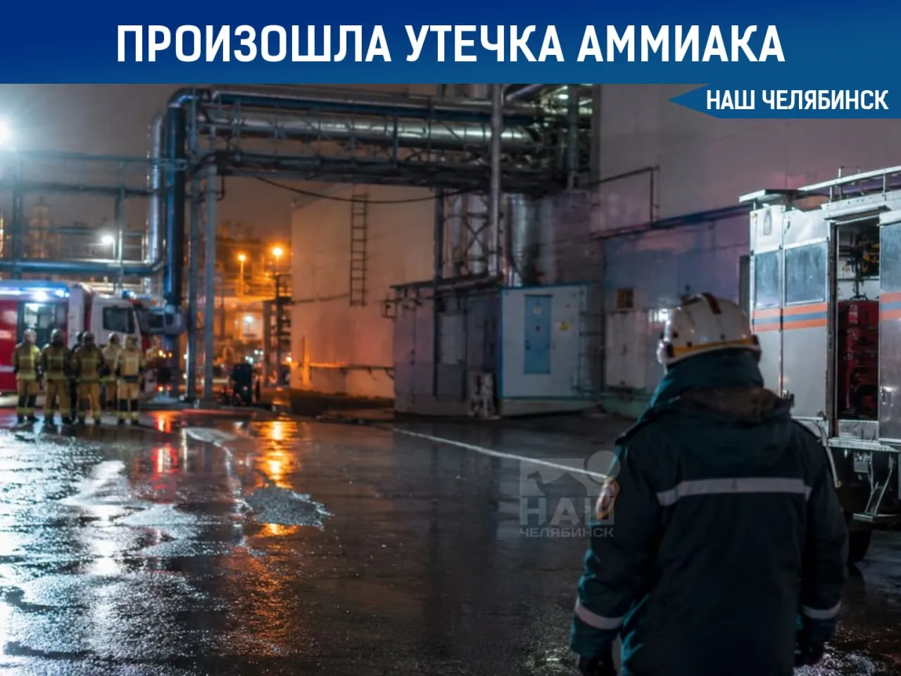 В Челябинске произошла утечка аммиака на хладокомбинате Вечером жители Центрального района сообщили о резком запахе аммиака в районе пересечения проспекта Ленина и улицы 3 Интернационала На место выехали сотрудники МЧС и специалисты Минэкологии с передвижной лабораторией По данным ведомства причиной стала авария на хладокомбинате на аммиакопроводе образовался свищ из за чего часть вещества попала в воздух Утечку оперативно остановили сейчас ситуация полностью устранена пострадавших нет Наш Челябинск новости без лапши Подпишись