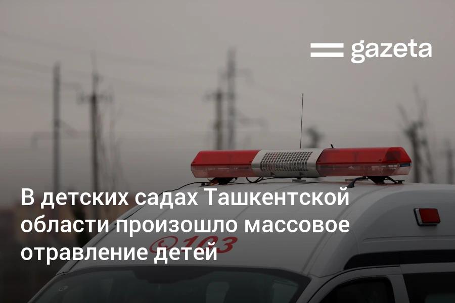 В Пскентском и Букинском районах Ташкентской области 24 сентября произошло массовое отравление воспитанников детских садов их число не уточняется Детей доставили в больницы с диагнозом острое функциональное расстройство желудочно кишечного тракта пищевая токсикоинфекция По данным Министерства дошкольного и школьного образования большинство получили помощь и отпущены домой в тот же день Причиной ухудшения здоровья детей мог стать некачественный кефир Сейчас проводится лабораторная проверка анализов а также образцов употреблённых продуктов питания Эпидемиологическое расследование продолжается   www gazeta uz ru 2025 09 25 poisoning of children Telegram Instagram YouTube