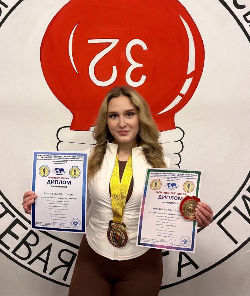 Сызранская спортсменка завоевала две золотые медали на Чемпионате мира и Европы по гиревому триатлону С 17 по 19 октября в Могилеве Республика Беларусь состоялся III этап Чемпионата мира и Европы который собрал атлетов из разных стран Россию на соревнованиях представляла команда из Сызрани в числе которой была Анастасия Воробьева студентка 4 курса мастер спорта РФ и действующая рекордсменка За 10 минут Анастасия продемонстрировала невероятную силу и выносливость подняв 16 килограммовую гирю 388 раз Результат принес две золотые медали и титул двукратной чемпионки мира и Европы Успех спортсменки это не только личные заслуги но и результат упорной работы и поддержки тренера Александра Егольникова На чемпионате Александр выполнил норматив мастера спорта международного класса и стал двукратным чемпионом мира в категории с гирей 47 кг Поздравляем с победами Филиал Самарского экономического университета Подписывайтесь на официальный канал Сызрани в Телеграм и ВКонтакте