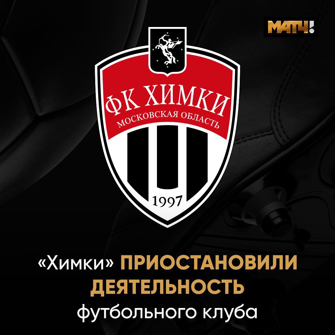 «Химки» приостановили деятельность футбольного клуба. Об этом сообщается в соцсетях подмосковной команды «Химки» – не просто клуб. Это команда, история, общность людей, преданных одному делу. Мы пережили вместе многое – и радость побед, и горечь поражений. Мы до последнего боролись за возможность участвовать в новом сезоне РПЛ, сделали всё возможное, чтобы сохранить клуб и обеспечить его устойчивость. К сожалению, эти меры были признаны недостаточными в рамках регламентов РФС и РПЛ»