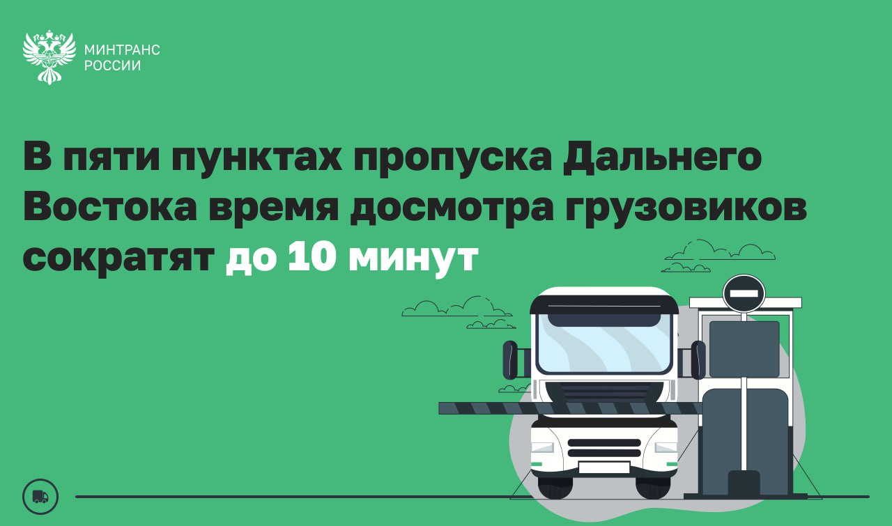 В 5 пунктах пропуска Дальнего Востока планируется сократить время досмотра грузовых авто до 10 минут В рамках выполнения поручения Президента в пяти погранпереходах на границе с Китаем и Монголией будут внедрены элементы интеллектуального пункта пропуска портальные инспекционно досмотровые и весогабаритные комплексы системы автоматического осмотра днища транспортных средств и видеоаналитики Подобная технология тестируется на автомобильном пункте пропуска Тагиркент Казмаляр на границе с Азербайджаном Одним из погранпереходов Дальнего Востока где планируется сокращение времени досмотра грузовиков до 10 минут станет автомобильный пункт пропуска Кани Курган в Амурской области По нацпроекту Эффективная транспортная система ранее здесь увеличили с 4 до 16 количество полос пропускная способность выросла до 862 машин в сутки До 2030 года внедрить интеллектуальный пункт пропуска планируется на 55 погранпереходах расположенных на приоритетных участках границы граница этс Росгранстрой Минтранс в MAX