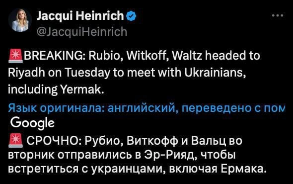 Переговоры США и Украины по остановке войны начнутся во вторник в Саудовской Аравии — журналистка Fox News Джеки Хайнрих  Рубио, Виткофф и Уолтц во вторник отправятся в Эр-Рияд, чтобы встретиться с украинцами, включая Ермака,  —сообщила Хайнрих.  #Новости     Бригада Север-V       Вооружённые силы РФ