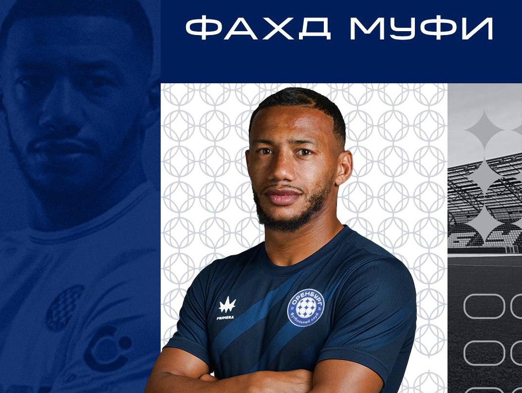 Оренбург Медиа   «Оренбург» представил защитника Фахда Муфи, который играл против «Сити» и «Ювентуса»  Марокканский защитник Фахд Муфи перешел в ФК «Оренбург» из касабланкского «Видада», сообщили сегодня в клубе.  Фахд Муфи родился во Франции. Защитник — воспитанник французских клубов «Мюлуз» и «Лиона». При выборе национальной сборной он решил играть за сборную Марокко и провел несколько матчей за молодежные сборные.  Игрок выступал во Франции за молодежные команды «Лиона» и «Седан». Также в его спортивной географии есть Португалия, где он выступал за «Тонделу» и «Портимоненсе». В Хорватии Фахд Муфи выступал за «Хайдук», а в Марокко защищал цвета «Видада».  Последние два матча в карьере Фахд Муфи провел против «Манчестер Сити» и «Ювентуса». Он вышел на поле против топ-команд на Клубном Чемпионате мира... подробнее на канале: Оренбург Медиа @