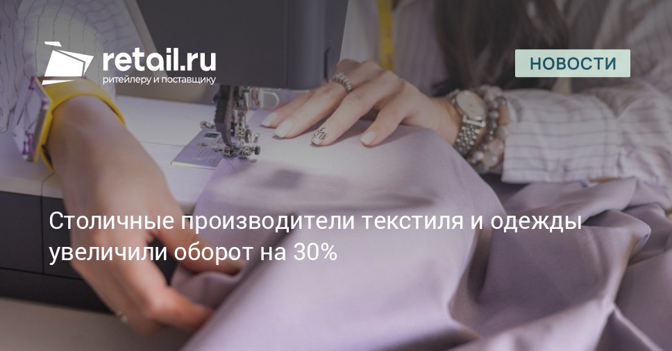 Оборот столичных предприятий выпускающих текстиль и одежду достиг 139 миллиардов рублей в первой половине 2025 года retailНовости