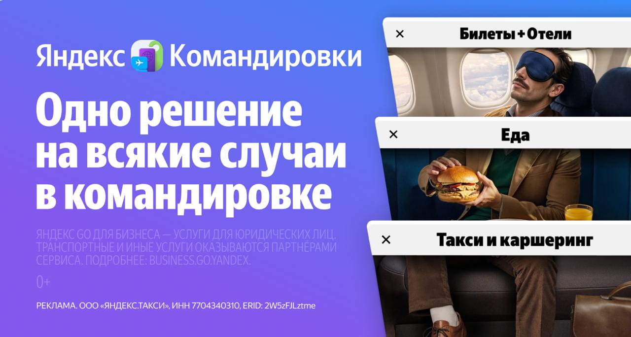 У бухгалтерии есть одна особенная головная боль командировки Сотрудники приезжают сваливают гору чеков кто то потерял половину кто то купил отель подороже кто то трижды заказал такси потому что удобнее Всё это надо внести проверить согласовать и в итоге половина недели уходит в трубу С Яндекс Командировками бухгалтерия выдыхает   все расходы автоматически подтягиваются в систему   чеки вообще не нужны всё хранится в электронном виде   документы и отчёты готовы в пару кликов   всё работает в одном приложении Яндекс Go Компания экономит время и деньги бухгалтер перестаёт жить в стопках бумаг Попробуйте сейчас по ссылке и получите 30 000 рублей на сопутствующие расходы имеются ограничения