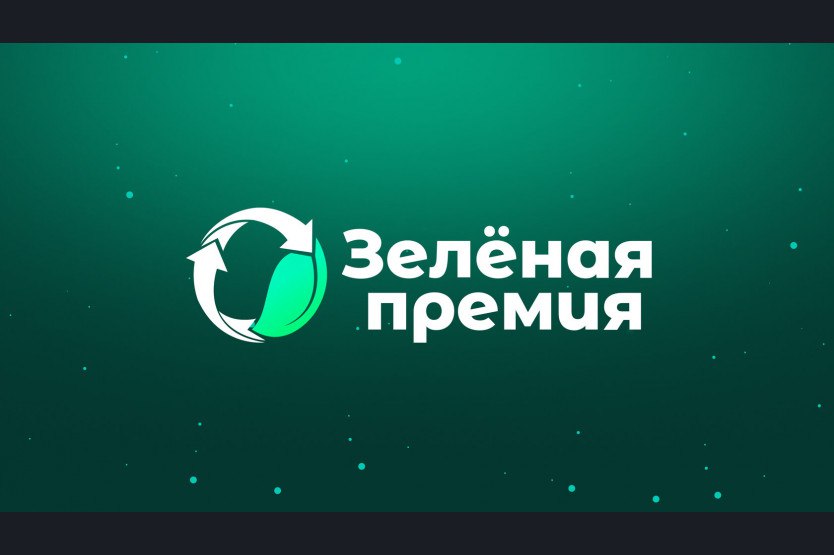 Российский экологический оператор объявил о старте приема заявок на Зеленую премию 2025 Кто может участвовать НКО экоцентры активисты волонтеры блогеры Школы вузы ссузы учреждения допобразования Предприниматели и предприятия Корпорации и отраслевые компании 11 номинаций включая новые Устойчивые практики в АПК Технологические и цифровые проекты Экологическое предпринимательство Образовательные инициативы Что получают победители Гранты на развитие проектов Участие в Российском экологическом форуме Поддержку наставников и интеграцию в движение Экосистема Общественное признание на федеральном уровне Подать заявку на участие можно на официальном сайте премии до 1 ноября Подписывайтесь на Кузбасс Главное