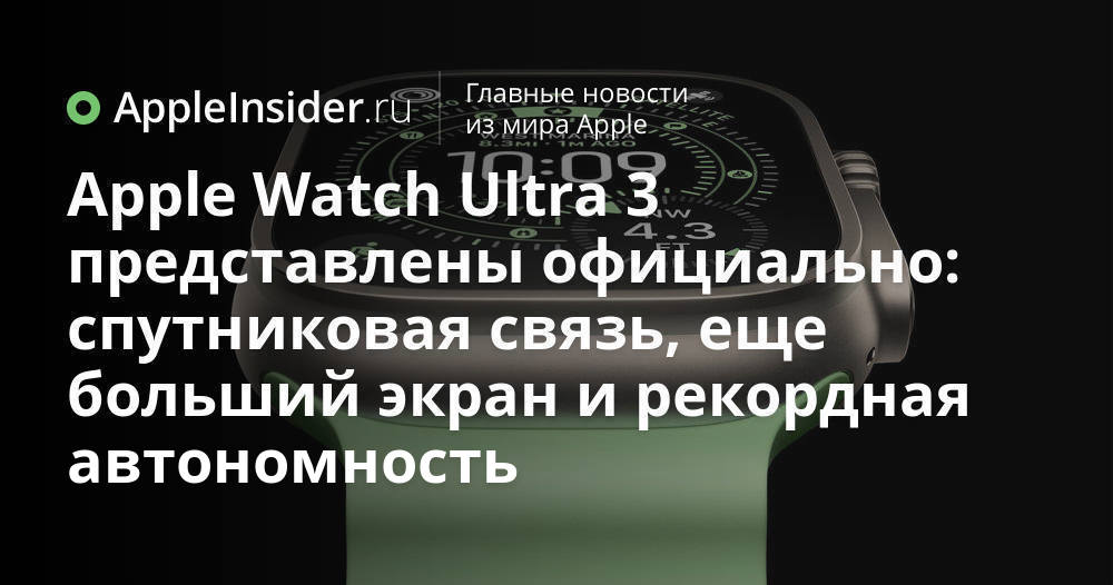 Apple Watch Ultra 3 что нового придумали в самых защищённых часах Apple Кажется Apple снова решила удивить тех кто любит испытывать гаджеты на прочность и автономность Новое поколение Ultra 3 получило функции о которых давно просили и кое что совсем неожиданное Рассказываем почему даже владельцы предыдущих версий захотят обновиться и что теперь умеют эти часы кроме привычных фитнес трекеров и уведомлений appleinsider ru p 545498