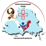 Аватар Телеграм канала: Территориальный фонд обязательного медстрахования Херсонской области