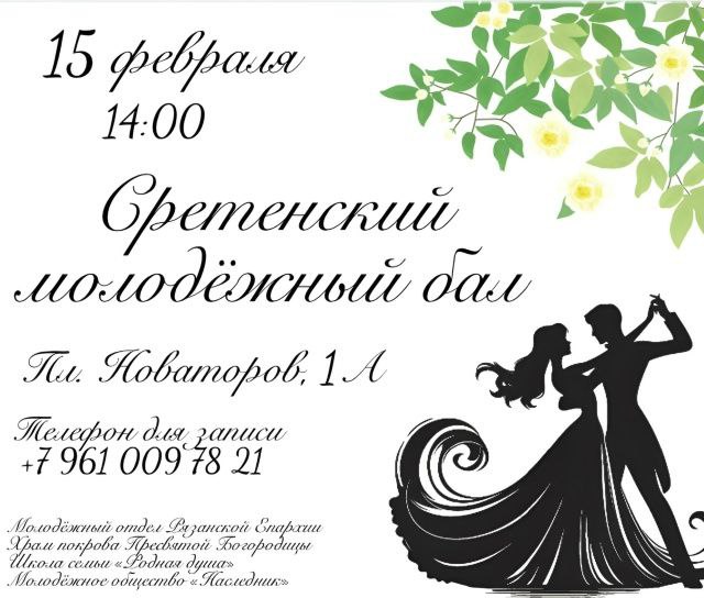 В Рязани пройдет молодежный Сретенский бал 15 февраля в День православной молодежи в Рязани состоится молодежный Сретенский бал Событие развернется в праздничном зале храма Покрова Пресвятой Богородицы площадь Новаторов 1а Гостей ждут с 13 30 сам бал начнется в 14 00 Репетиция бала пройдет 12 февраля в 18 30 Всех желающих стать участником уникальной танцевальной площадки просят сообщить о своем участии до 12 февраля Телефон для записи 7 961 009 78 21 Наталия Вячеславовна Калинина анонсы ryazeparh logos