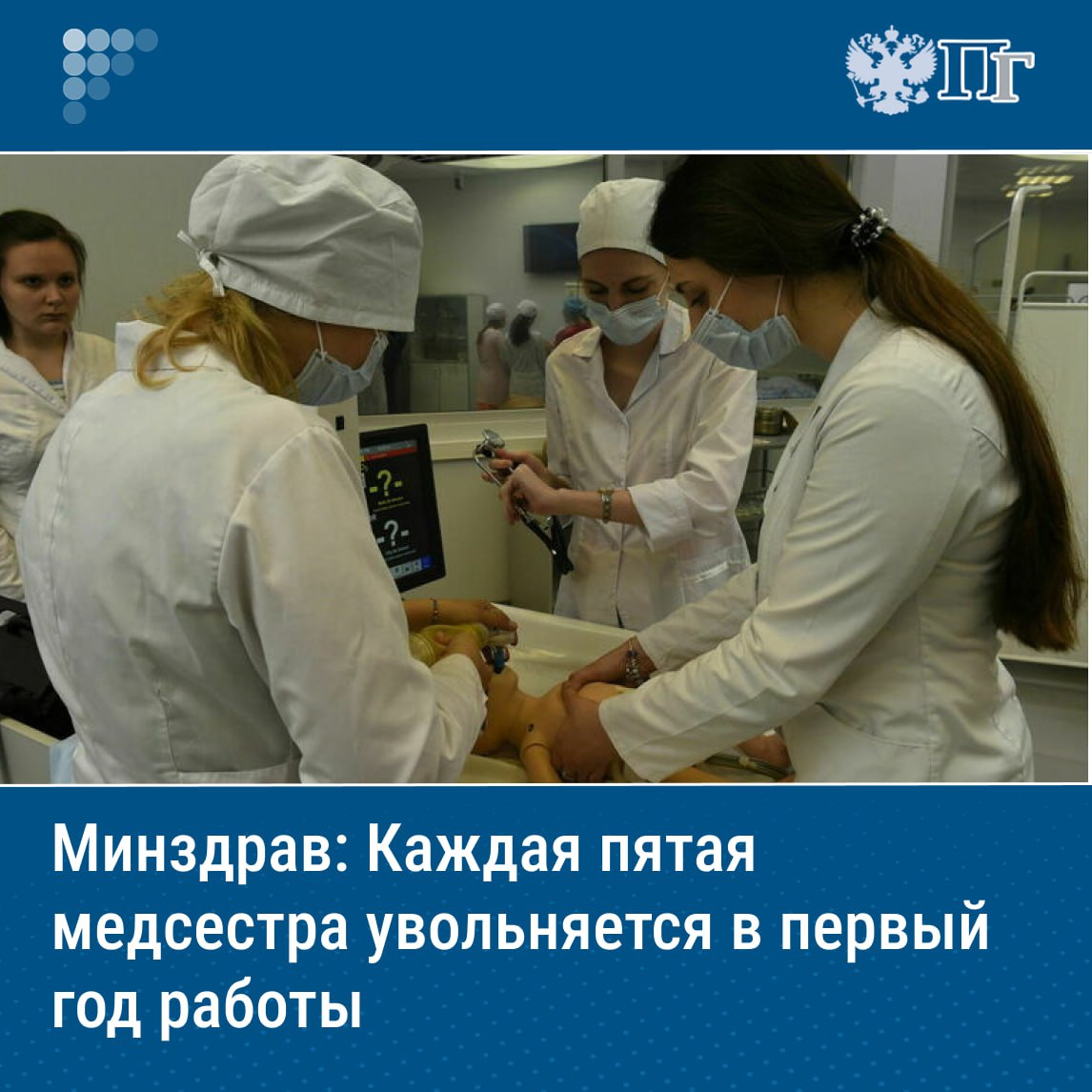 ⏺Каждая пятая медицинская сестра в России увольняется в течение первого года работы, сообщила заместитель министра здравоохранения страны Татьяна Семенова.  Выступая на всероссийской конференции, посвященной стратегии по снижению дефицита кадров, она озвучила результаты проведенного вместе с Социальным фондом анализа. Специалисты посчитали, сколько из молодых специалистов трудятся в лечебных учреждениях больше года.   «Из 69 тысяч почти 15 тысяч медицинских сестер проработали меньше года и уволились. [Это] 21 процент от пришедших изначально на работу в течение первого года», — констатировала Семенова.    Подписаться на «Парламентскую газету»