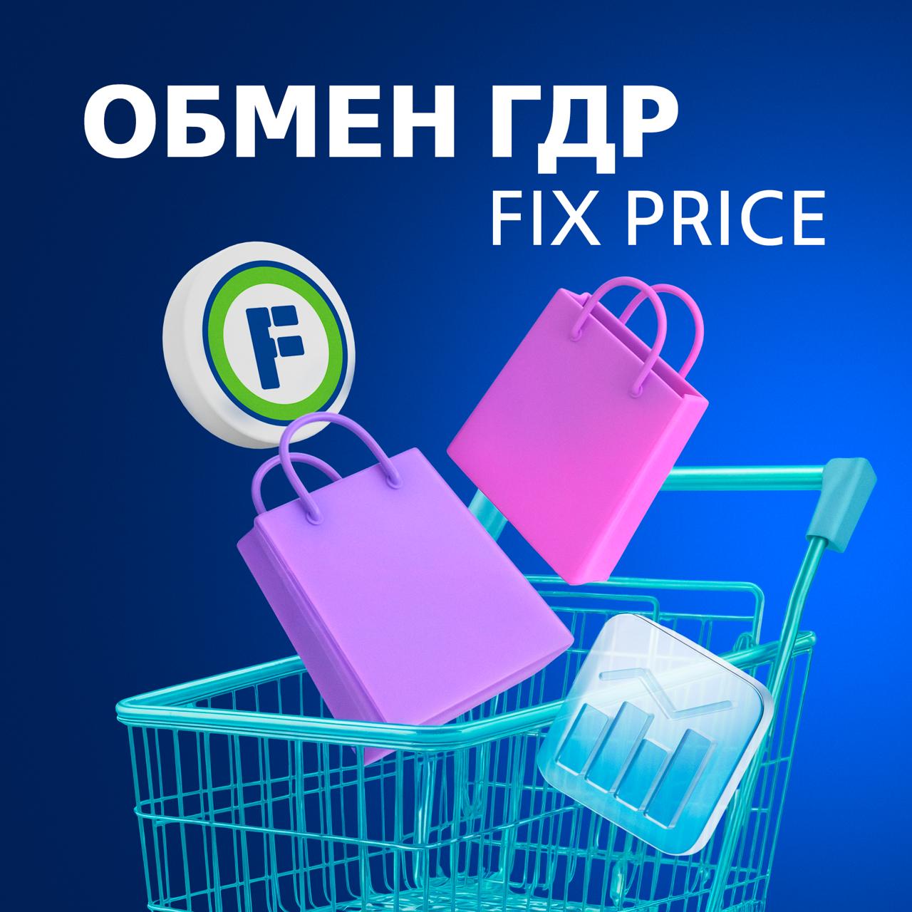 Обмен ГДР Fix Price Group: старт сбора оферт    Одна из крупнейших в мире и ведущая в России сеть магазинов низких фиксированных цен Fix Price объявила о начале обмена своих глобальных депозитарных расписок на акции ПАО «Фикс Прайс» — основного операционного актива Группы, контролирующего российский бизнес.  Что известно сейчас:  Сбор оферт продлится до 4 июля  Коэффициент обмена — 1 к 158: за одну ГДР инвестор получит 158 обыкновенных акций ПАО «Фикс Прайс»  Участие в обмене доступно всем держателям ГДР, независимо от даты их приобретения  Важно: отказываясь от участия в обмене, вы рискуете остаться с неликвидным активом.   Ожидается, что торги акциями ПАО «Фикс Прайс» на Мосбирже начнутся 6 августа.    Подробнее об обмене и его преимуществах — в пресс-релизе компании. Как принять участие с ВТБ Мои Инвестиции? Следите за обновлениями