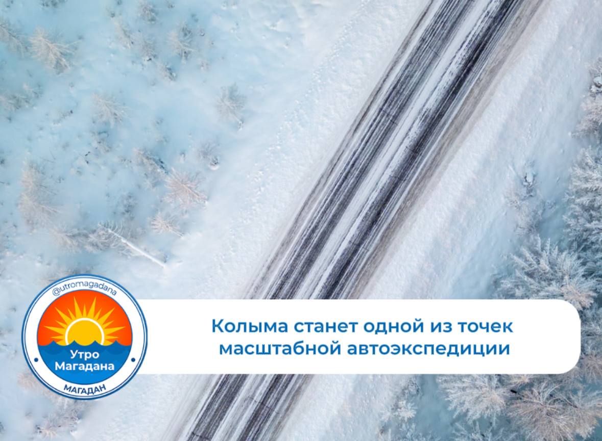 В начале марта стартует масштабная автоэкспедиция Амур Арктика Ее уже неофициально называют первым этапом золотого маршрута по Дальнему Востоку Участники преодолеют путь от российско китайской границы через Якутию Амурскую и Магаданскую области чтобы финишировать на Чукотке Елена Королькова заместитель начальника Деп культуры и туризма ЧАО Участники автоэкспедиции планируют побывать в нашем округе посетив такие населенные пункты как Билибино и Певек а после финишировать в поселке Мыс Шмидта Они станут первооткрывателями которые фактически нанесут на карту новый зимний туристический маршрут для автопутешественников Сегодня люди все чаще готовы менять пляжи на уникальный опыт и возможность увидеть то что скрыто от глаз большинства жителей планеты Испытать восторг и жажду приключений Все это можно почувствовать в Арктике utromagadana Больше интересного