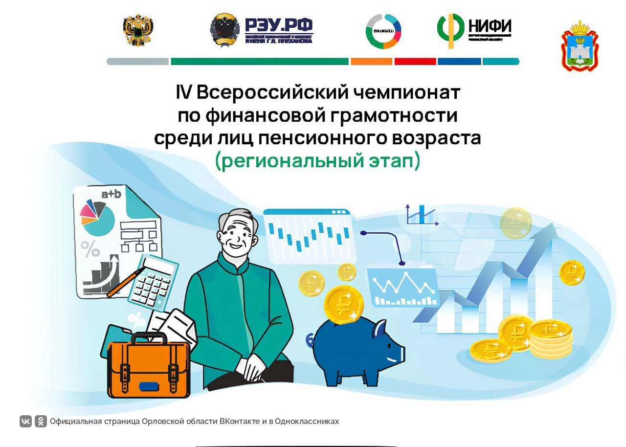 В Орловской области пройдет региональный этап IV Всероссийского чемпионата по финансовой грамотности среди лиц пенсионного возраста Мероприятие приурочено ко Дню пожилого человека и пройдёт в 59 регионах РФ В этом году у вас есть отличная возможность проверить свои знания и навыки в области финансов Дата 26 сентября Время с 9 00 до 13 00 Место ОГУ им И С Тургенева г Орёл Наугорское шоссе д 40 ауд 705 В чемпионате могут принять участие мужчины не моложе 63 лет и женщины не моложе 58 лет имеющие статус пенсионера По итогам регионального этапа будут сформированы команды для участия в федеральном этапе чемпионата Не упустите свой шанс проявить себя и получить ценные призы и памятные подарки Для получения более подробной информации посетите официальный сайт Чемпионата Орловскаяобласть Финансоваяграмотность