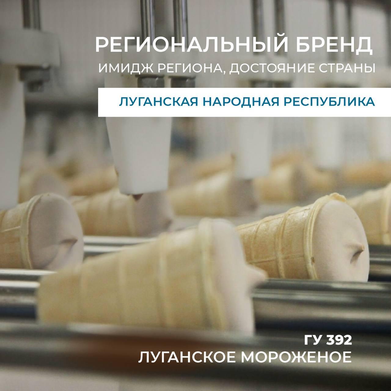 Первый региональный бренд появился в ЛНР Луганское мороженое как географическое указание ГУ в Роспатенте зарегистрировал Луганский хладокомбинат Новый региональный бренд ставший визитной карточкой Луганской Народной Республики отличается уникальным вкусом и воплощает в себе столетнюю историю опыт четырех поколений мастеров кондитеров Производится из натурального молока и сливок от сертифицированных фермерских хозяйств северной части ЛНР Теперь делать мороженое с таким названием могут только местные производители по традиционным рецептам которые присоединились к ГУ через регистрацию в Роспатенте
