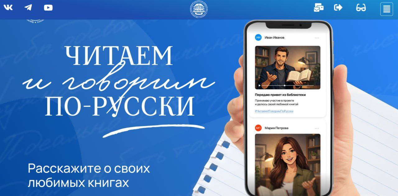 Сегодня в 12 00 стартует Всероссийский просветительский проект Читаем и говорим по русски Мероприятие пройдет в Москве на площадке Общественной палаты Российской Федерации в очно дистанционном формате Цель проекта помочь формированию мировоззренческих установок молодежи на основе традиционных духовно нравственных ценностей через знакомство с произведениями литературы  Трансляция мероприятия будет доступна на официальной странице Общественной палаты Российской Федерации в социальной сети ВКонтакте   Подробнее о прокте на официальном сайте Подписаться в МАХ