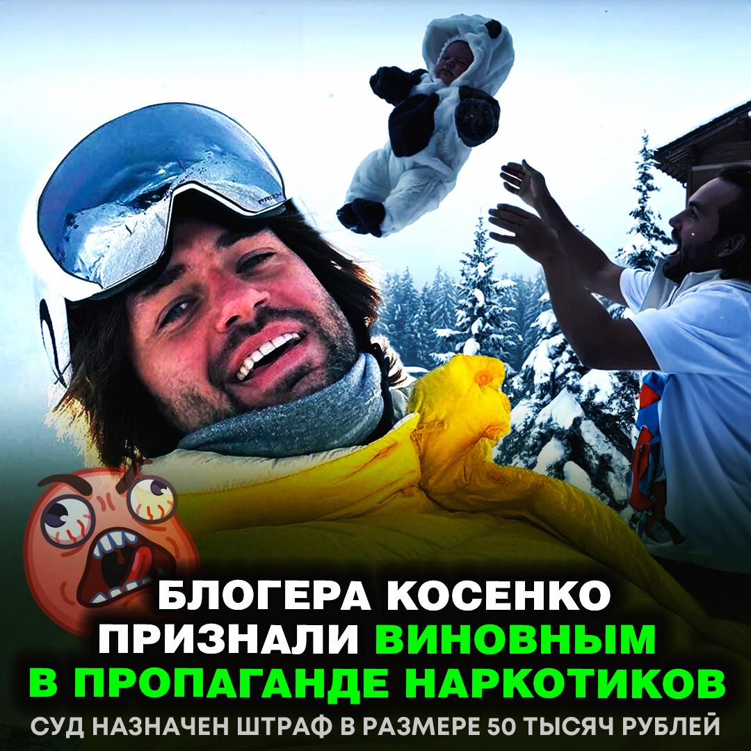 КОСЕНКО ВИНОВЕН В ПРОПАГАНДЕ НАРКОТИКОВ!  Суд в Москве назначил блогеру административный штраф в размере 50 тысяч рублей.     — жаль этого бедолагу   — поделом ему    Рифмы и Морген