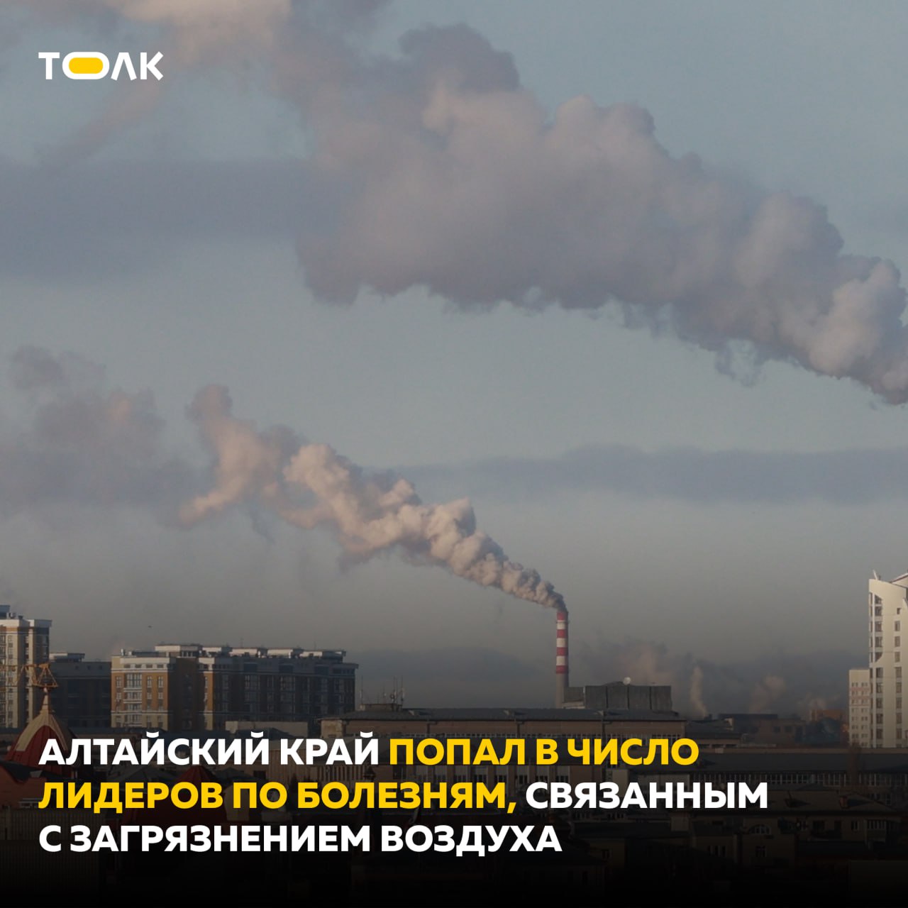 Алтайский край оказался в лидерах по болезням и смертям от грязного воздуха. В 2024 году в 58 регионах смертность, связанная с влиянием грязного воздуха, варьировалась от 0,01 до 42,3 случая на 100 тыс. человек. Но на 20 территориях, в том числе в Алтайском крае, превышение в 2-9 раз. Например, по смертности от болезней органов дыхания край вошел в число пяти регионов. Есть заболевания пищеварительной системы, которые доктора также связывают с загрязнением воздуха. Со смертями от болезней системы кровообращения аналогичная ситуация. И край снова в топ-5 антирейтинга. Алтайский край отнесён к числу самых неблагополучных регионов по числу случаев заболеваний: он оказался в "штрафниках" по бронхитам, эмфиземе, болезням системы кровообращения, пищеварения, нервной системы. Ранее краевое управление Роспотребнадзора публиковало данные замеров в Барнауле. Почти треть проб воздуха в Барнауле с сентября 2023 по октябрь 2024 года не соответствовала нормам. Из 1876 образцов — 28,3% с превышением по опасным веществам, включая диоксид азота, бензол и угарный газ. В разовых пробах превышения выявлены в 3,7% случаев. Тогда в ведомстве "Толку" объяснили, что главные "виновники" – транспорт и частный сектор с печным отоплением. ТОЛК