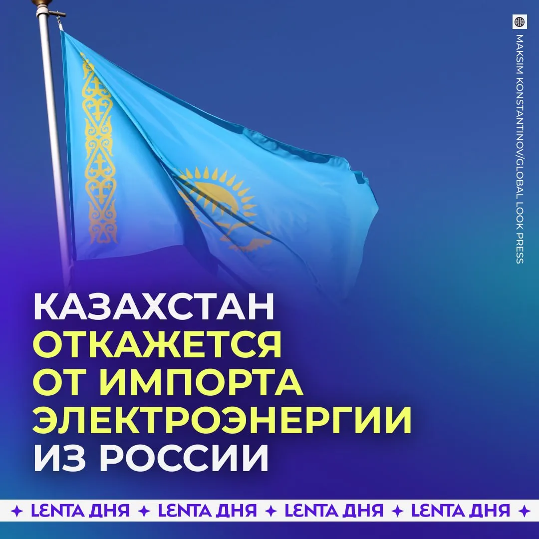 Казахстан планирует отказаться от закупок российской электроэнергии Если в конце 2026 года начале 2027 год все запланированные энергетические объекты в Казахстане будут введены в эксплуатацию то нужды в закупках не будет заявил замминистра энергетики Сунгат Есимханов По его словам страна сможет обеспечивать себя самостоятельно Подпишись на Ленту дня в МАКС