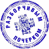 Аватар Телеграм канала: Разборчивым почерком