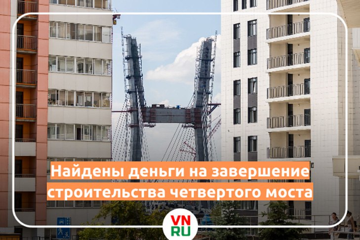 О выделении Новосибирской области дополнительного финансирования из федерального бюджета сообщил первый заместитель председателя Госдумы, депутат от Новосибирской области Александр Жуков. «Новосибирской области дополнительно направляется почти 3 млрд рублей. Из них 2,8 млрд рублей на завершение реализации строительства мостового перехода через реку Обь», – сообщил Александр Жуков. Ура, товарищи! Авось, мост заработает. Ждете? ——————————