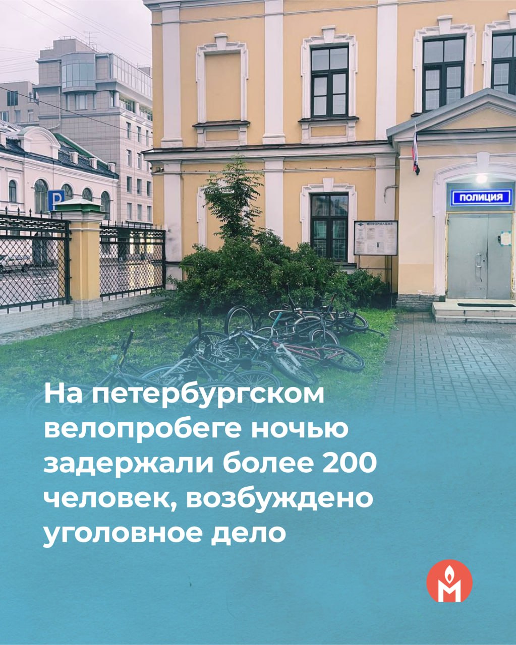 На петербургском велопробеге ночью задержали более 200 человек, возбуждено уголовное дело В ночь с 22 на 23 августа в Санкт-Петербурге прошёл велопробег, в котором приняли участие более 400 человек. Из-за жалоб жителей района на шум приехали полицейские, позже они вызвали подкрепление — как утверждается, один из участников пробега кинул в силовиков бутылкой. В отделы полиции увезли 219 человек, в том числе несовершеннолетних. Против участника пробега, разместившего его анонс в своих соцсетях накануне, было возбуждено дело по статье о хулиганстве. Его имя не называется, но СМИ сообщают о том, что это 33-летний житель Ломоносовского района. По данным медиа, мужчина работает менеджером автосалона и является «топовым BMX-райдером страны» BMX — одна из разновидностей экстремального велоспорта . По словам адвоката одного из велосипедистов Татьяны Виноградовой, 104 людям были выписаны протоколы о мелком хулиганстве. Часть из задержанных была несовершеннолетними.