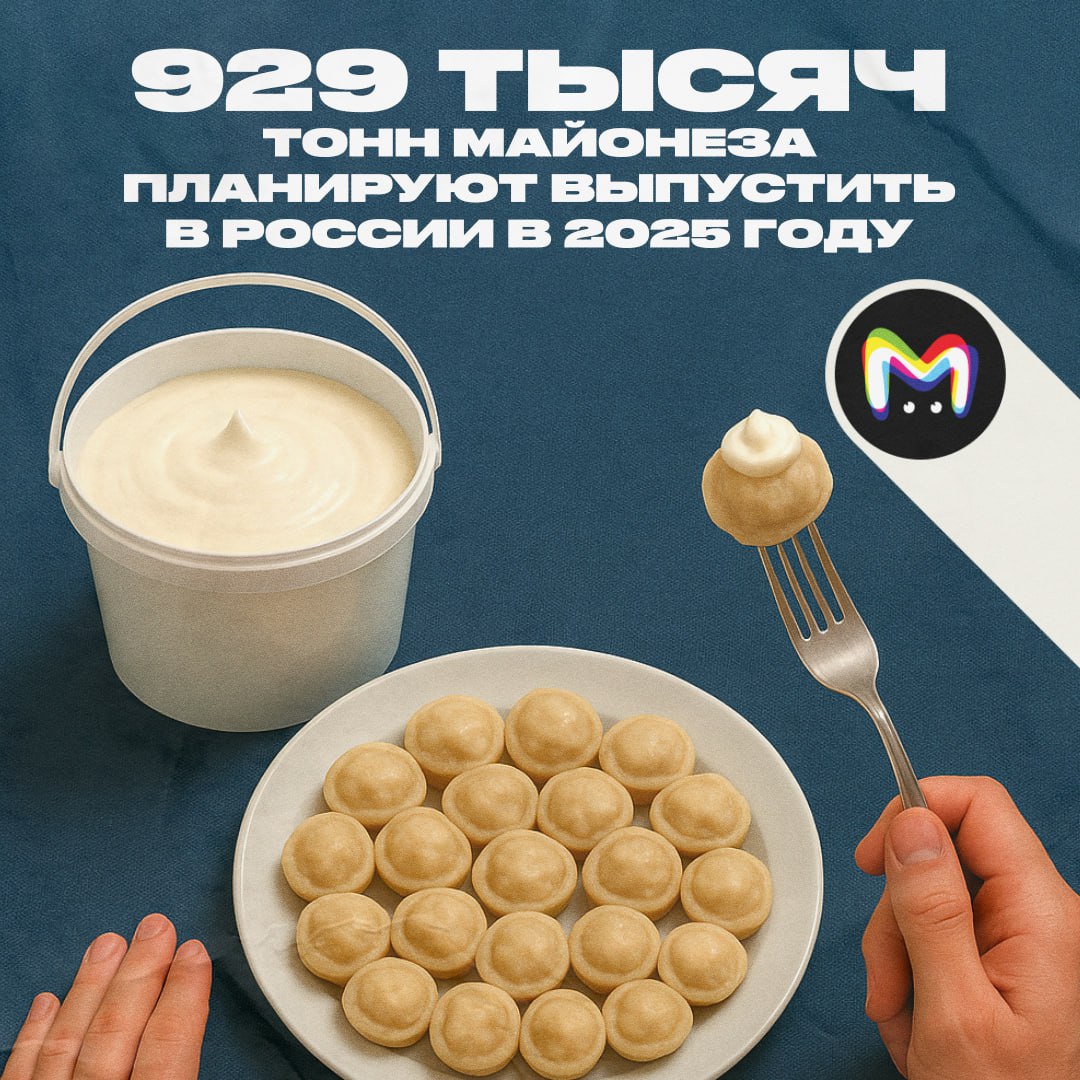 Почти миллиард килограммов майонеза изготовят в России в текущем году. Это в два раза больше, чем в 2024-м. Когда началось массовое изготовление майонеза в России, почему его производство настолько выросло сегодня, и сколько мы с вами съедаем соуса для любого блюда за год — разбирались по порядку. Почему так близок нам Что касается судьбы майонеза отечественного производства, она связана с гастрономическим наследием сталинских времён. В 1936 году народный комиссар пищевой промышленности СССР Анастас Микоян побывал в США. Вернувшись в Союз, он привёз с собой много кулинарных изысков: мороженое, гамбургеры, тушёнку и, конечно же, технологию приготовления майонеза. Соус так понравился правительству страны, что в этом же году в Москве открылся небольшой МЖК в районе Шелепихи. Именно там выпустили первую партию советского майонеза. Через 35 лет объём производства соуса составлял более 28 000 тонн в год. Главная причина роста производства Увеличился экспорт и потребление майонеза внутри страны. По данным консалтингового агентства OleoScope, в 2024 году четверть отечественного майонеза ушла в Казахстан, Белоруссию, Узбекистан, Азербайджан и Грузию. Это 85% от всех зарубежных поставок. Остальные 15% — в азиатские страны. 5 кг в год на человека Примерно столько мазика съедает россиянин за 365 дней. Для сравнения: по данным маркетингового исследования рынка майонеза в странах СНГ, в 2013-м было всего 2,5 кг. При этом майонез так популярен не только у нас. Точно больше или наравне с россиянами его любят и употребляют во Франции, Англии, Японии, Нидерландах, Италии и Скандинавии. Ну, за Mash Room