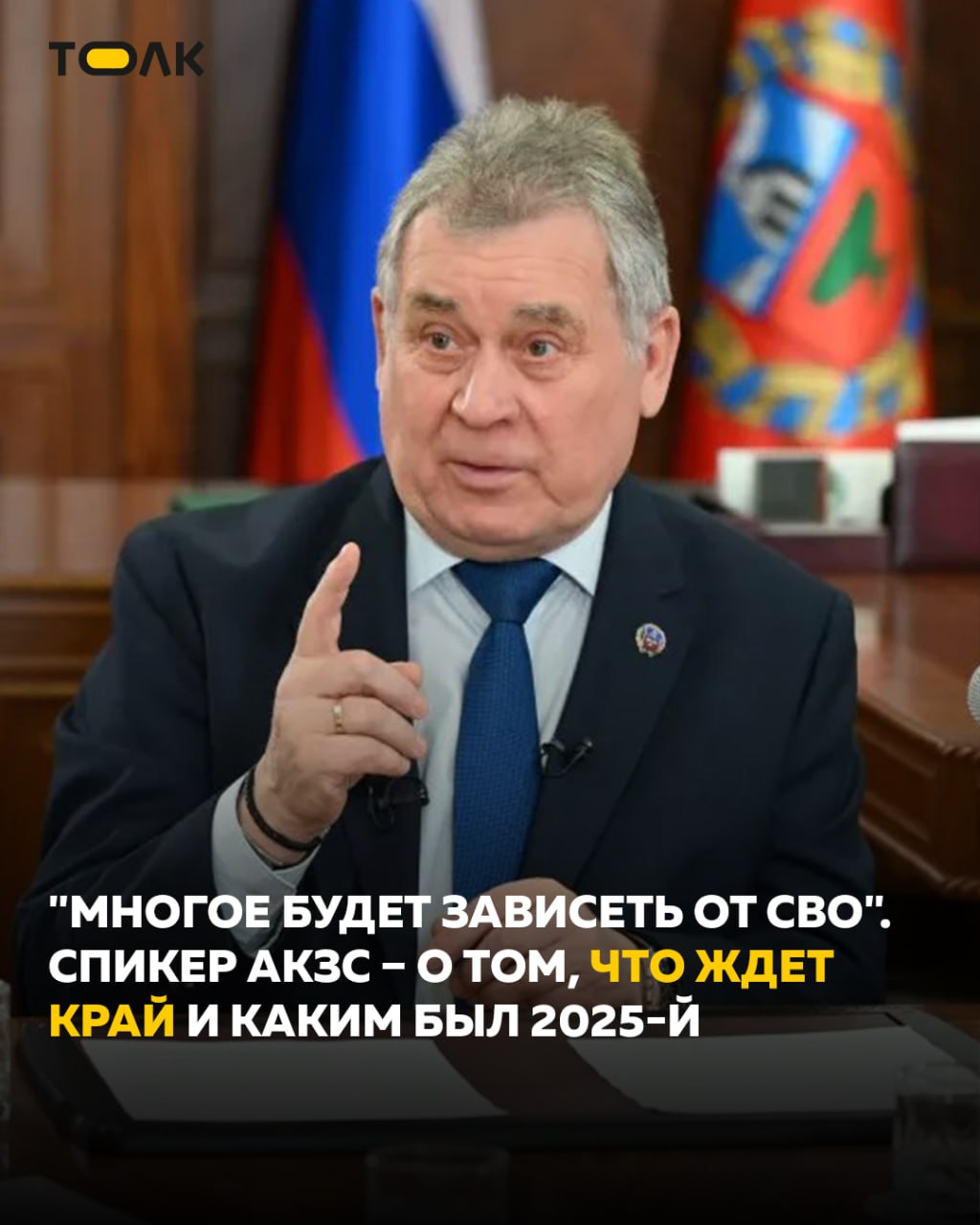 ТОЛК новости Барнаула Алтайского края и Республики Алтай В 2025 году депутаты АКЗС приняли очередной пакет законов для поддержки участников СВО и ветеранов боевых действий и анонсировали ряд новых например в части скидок на оплату коммунальных услуг СВО продолжает влиять не только на социальную политику но и на экономику региона Спикер парламента Александр Романенко обсудил с журналистами краевых СМИ насколько уменьшились аппетиты парламентариев в части поправок в бюджет а также прокомментировал притормозившую газификацию упразднение сельсоветов проблемы мусора и транспорта в районах и прогнозы на новый политический сезон Подробнее читайте в нашем интервью на сайте ТОЛК ТОЛК в подробнее на канале ТОЛК новости Барнаула Алтайского края и Республики Алтай