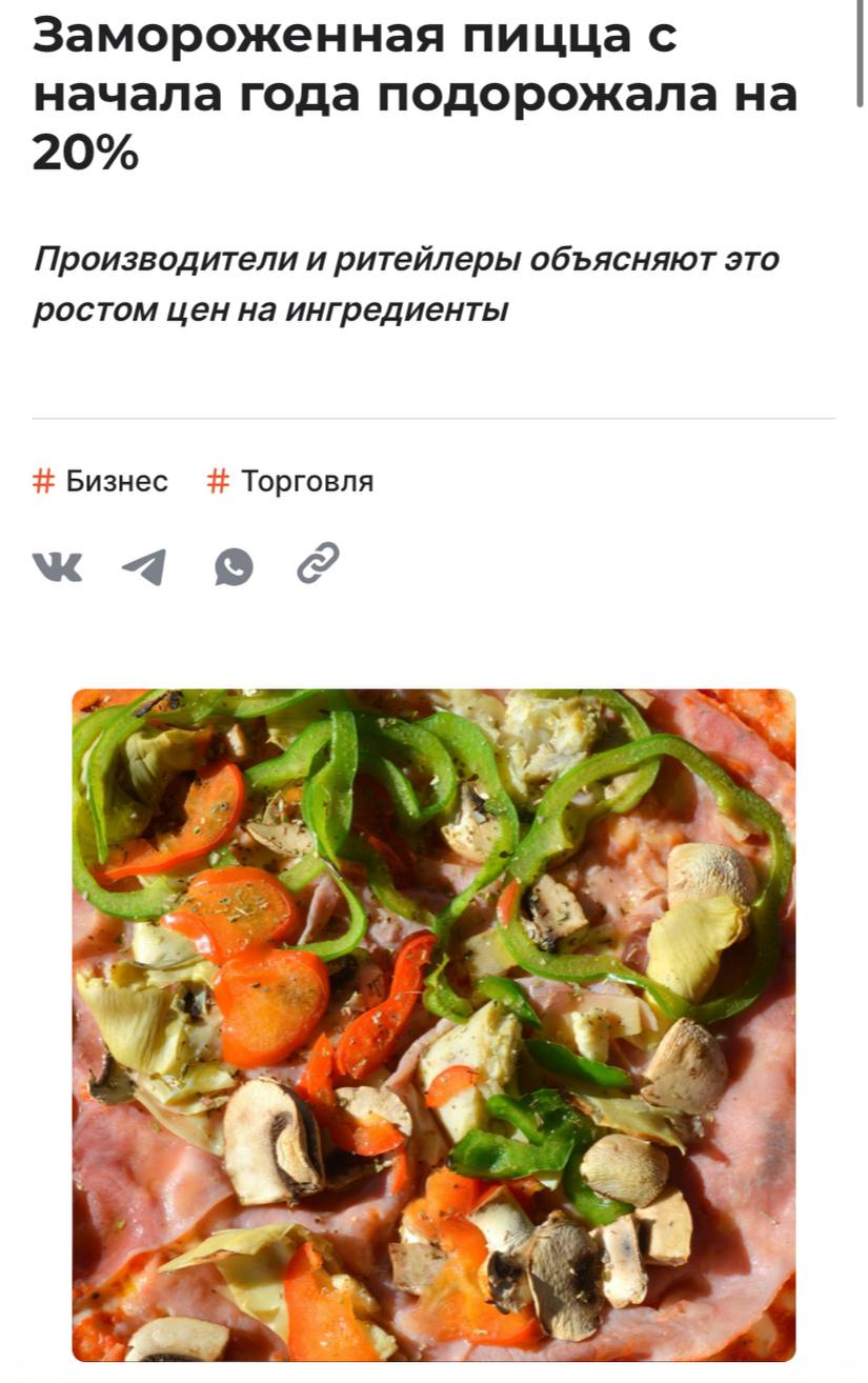 Замороженная пицца с начала года подорожала на 20 сообщает Shopper s Эксперты считают что основные причины инфляция растущие издержки производителей и увеличение затрат на зарплаты сотрудникам Также некоторые компании уже готовятся к повышению НДС и закладывают в цену более высокую ставку налога считают эксперты Самая большая доля в продажах в первом полугодии у бренда Zotman 37 на втором месте La Trattoria 15 на третьем Гранд меню 13 2 По данным NTech в первом полугодии продажи пиццы в деньгах выросли на 32 7 в натуральном выражении на 16
