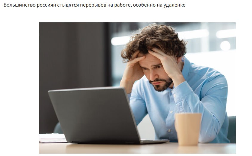 Большинство 73 россиян чувствуют стыд или неловкость когда позволяют себе короткие перерывы на работе исследование сервиса FitStars и платформы Kaiten 77 респондентов считают отдыхом перерыв на кофе или чай для 46 это просмотр соцсетей или новостей 37 работников могут отдохнуть только в тишине а 40 опрошенных назвали отдыхом общение с близкими прогулку или разговор с коллегами При этом чувство вины за паузу на кофе или чай испытывают только 6 сотрудников в то время как каждый второй стыдится за перерывы на скроллинг соцсетей jkinvest news jkinvest