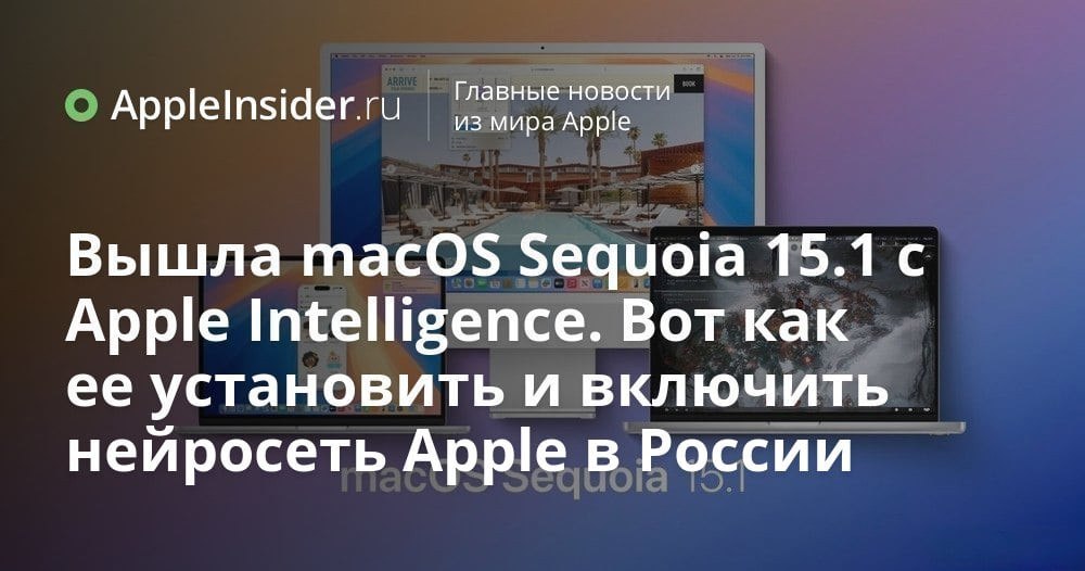 macOS Sequoia 15.1 стала доступна для установки на все совместимые компьютеры Apple. Это первая версия ОС с поддержкой нейросети Apple Intelligence. Как ее установить и включить Apple Intelligence на компьютерах Mac в России.